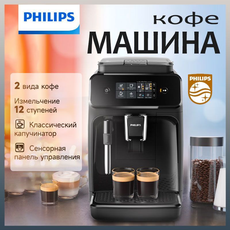 Philips Автоматическая кофемашина EP1221/82 керамическая мельница Series 1200