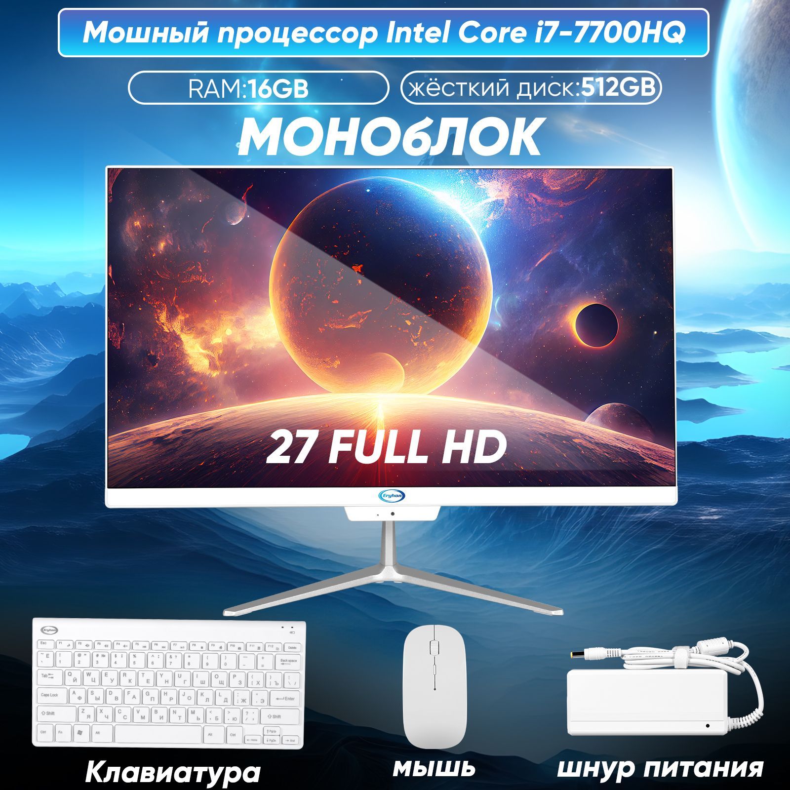 Eryhon 27" Моноблок A270 (Intel Core i7-7700HQ, RAM 16 ГБ, SSD 512 ГБ, Intel HD Graphics 630, Windows 10 Pro), белый, Русская раскладка