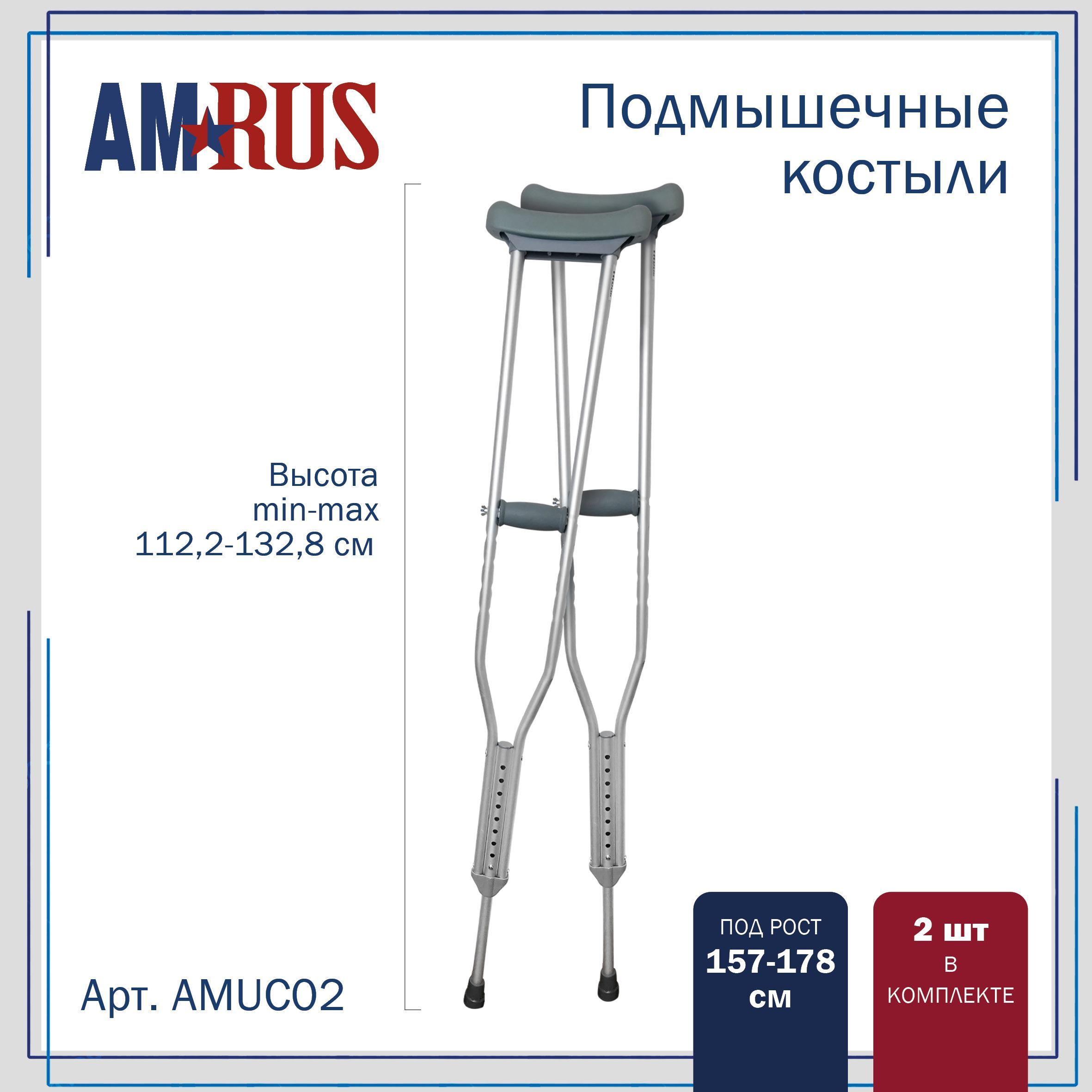 Костыли Amrus AMUC02 подмышечные (под рост 157-178 см), 2 шт