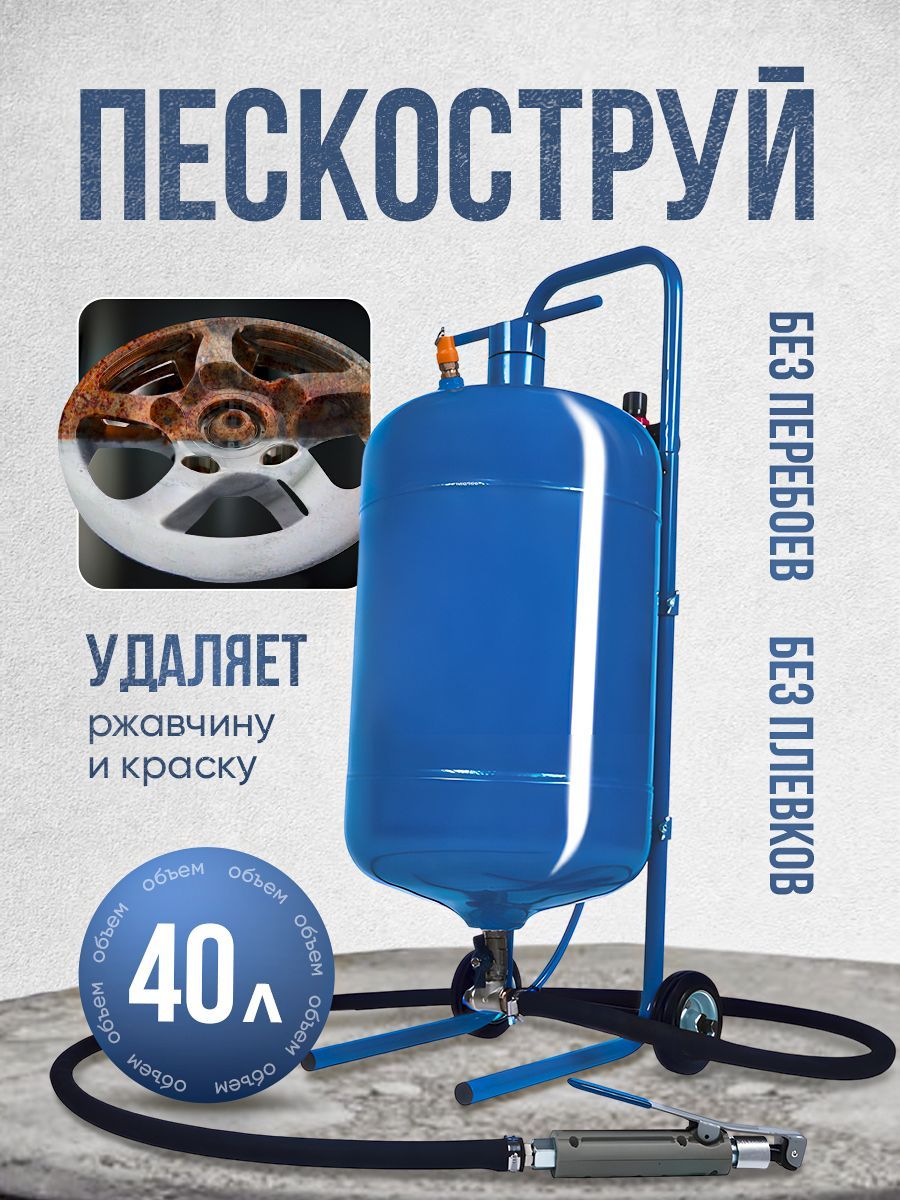 Пескоструйный аппарат Булат 40л