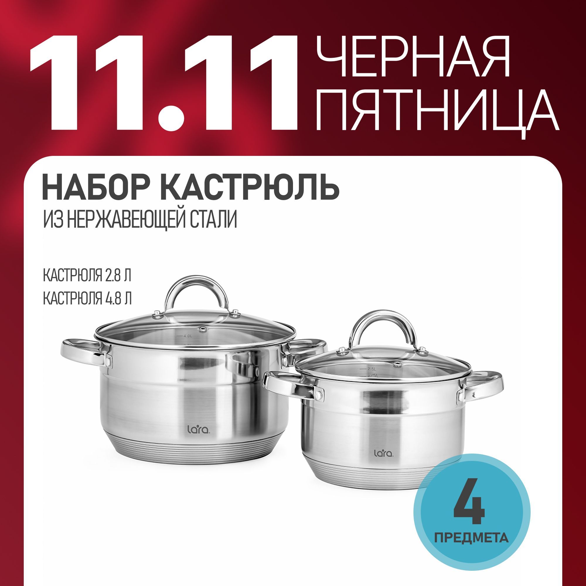 Наборкастрюльизнержавеющейстали2.8л,4.8л,LARAдлявсехвидовплитвт.ч.дляиндукционныхплит