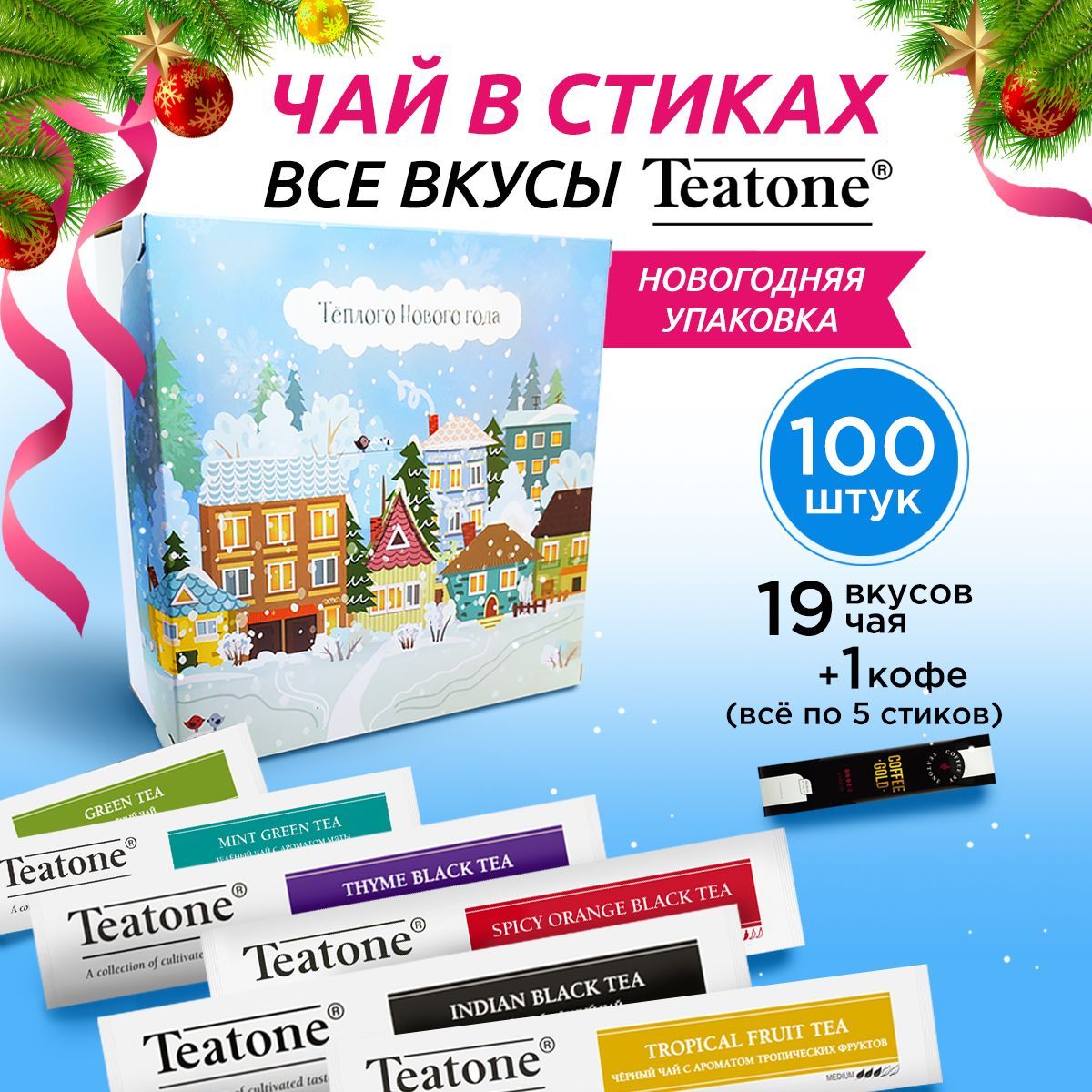 НовогоднийЧайвстикахВСЕВКУСЫTEATONE100штук