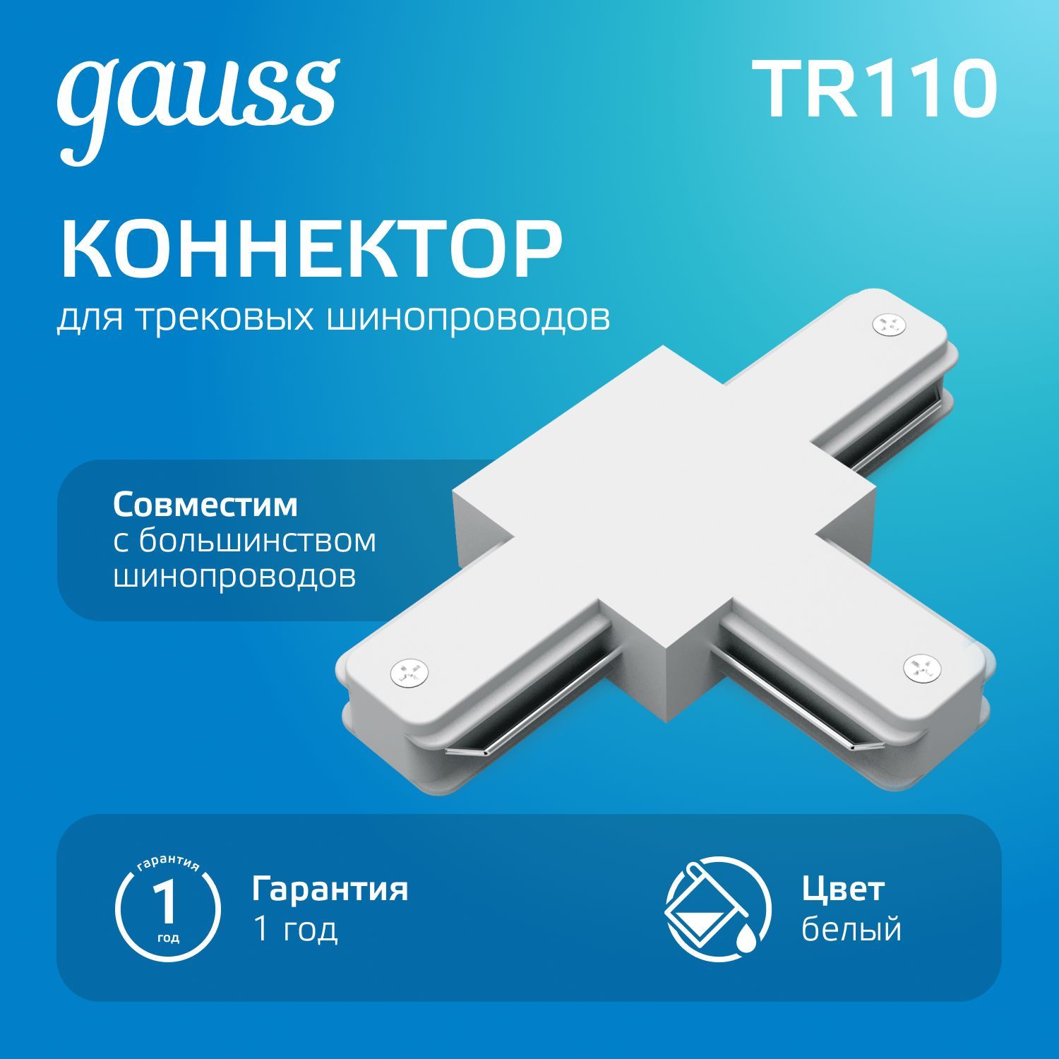 Коннектор для трековых шинопроводов Т образный белый Gauss