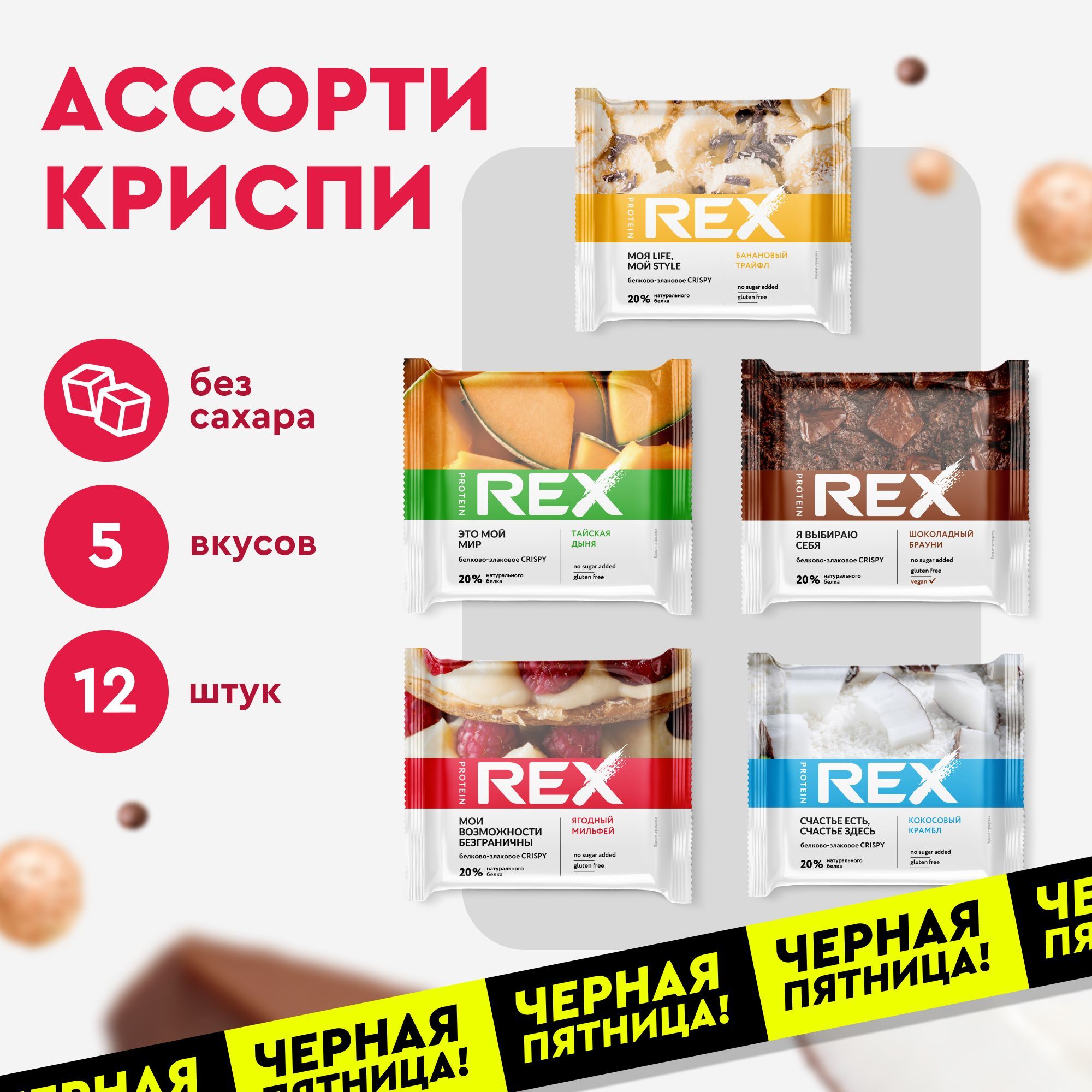 ПеченьебезсахараProteinRexCrispyАссорти,12штх55г,190ккал