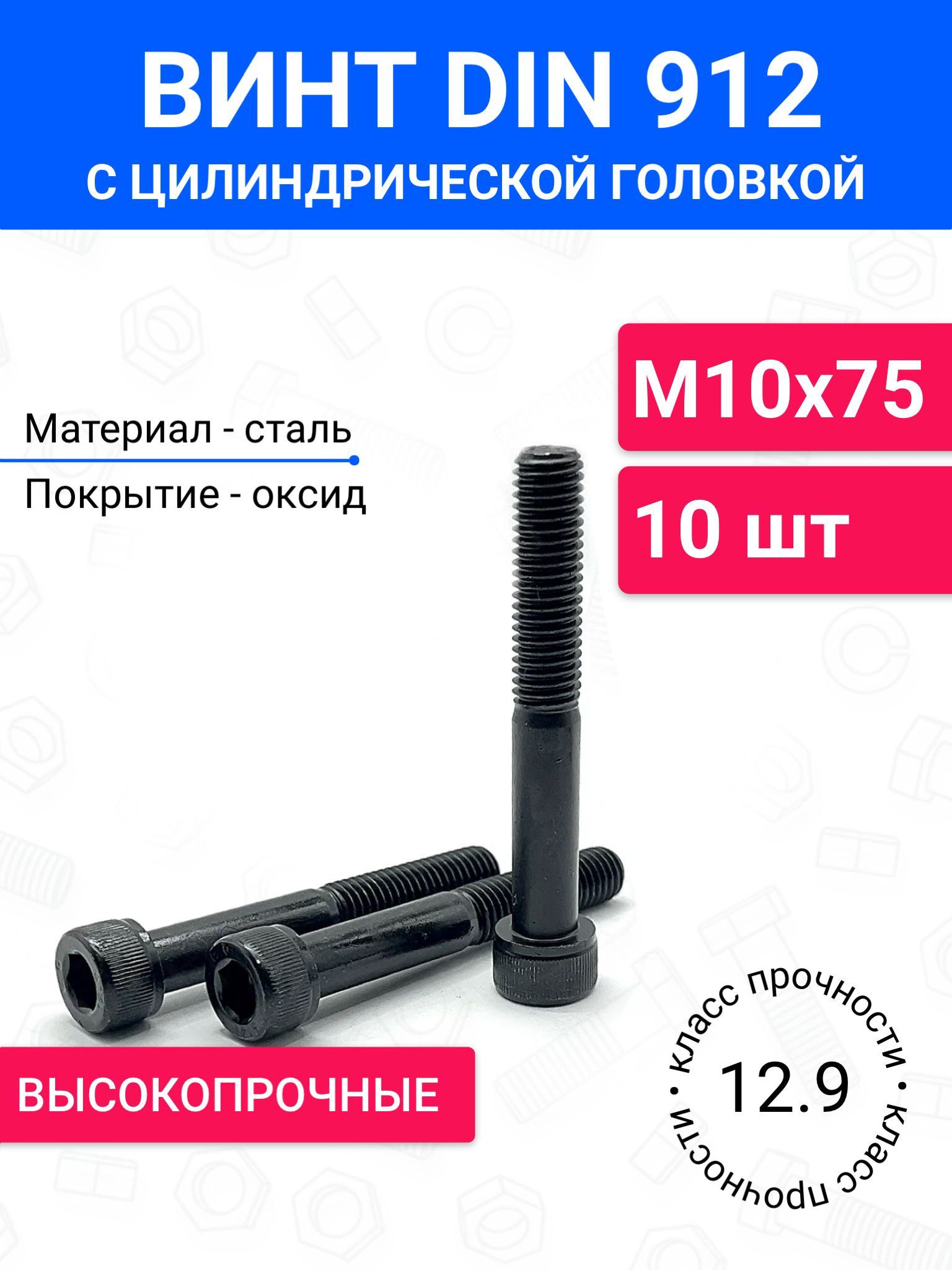 ВинтDIN912М10х75сцилиндрическойголовкой10шт