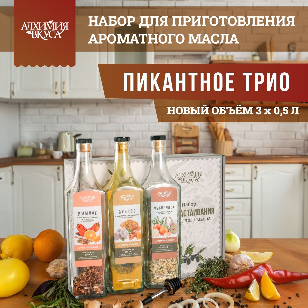 Подарочныйнаборспециииприправдлямасла"Пикантноетрио"АлхимияВкуса0,5л