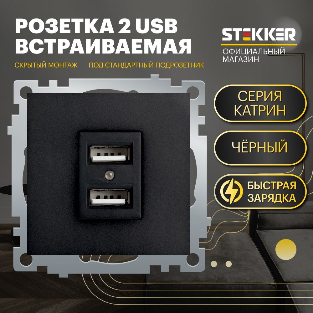 Розеткадвойнаявстраиваемая/Розеткасusb250B2,1А(механизм),черный,КатринStekkerGLS10-7115-0539616