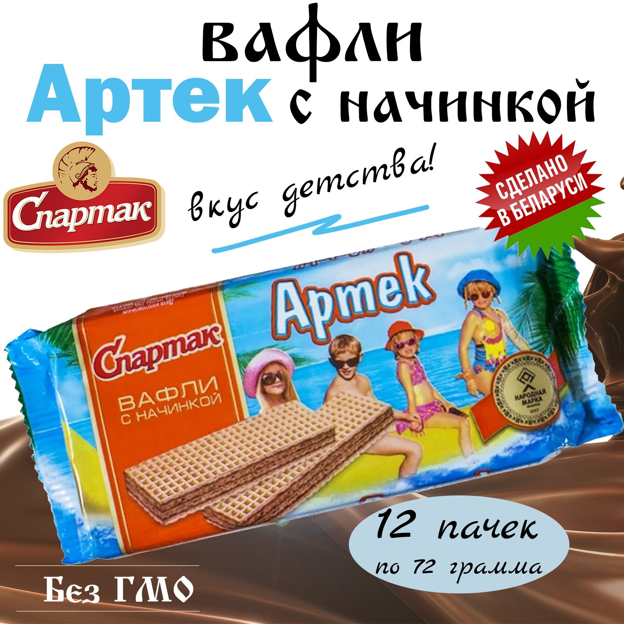 Вафли Артек из Беларуси