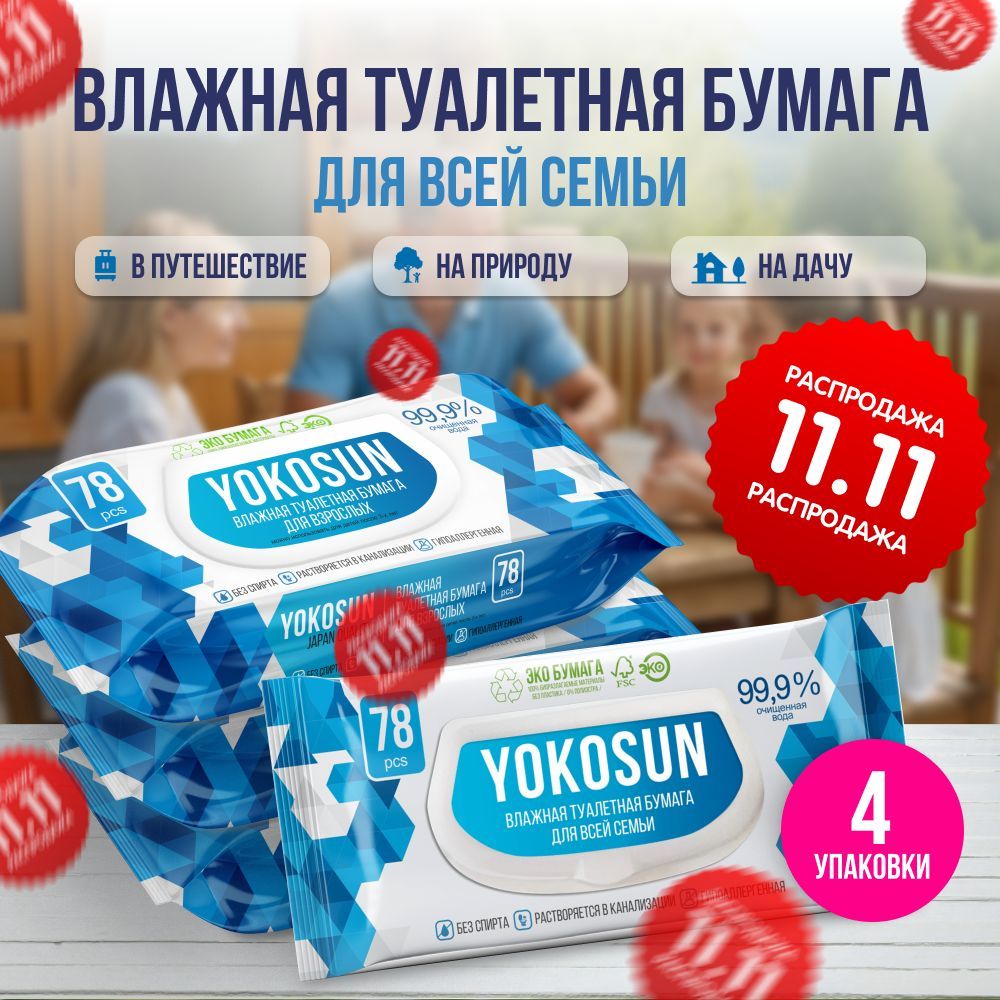 Влажная туалетная бумага для взрослых YokoSun, 312 шт (4 уп * 78 шт)