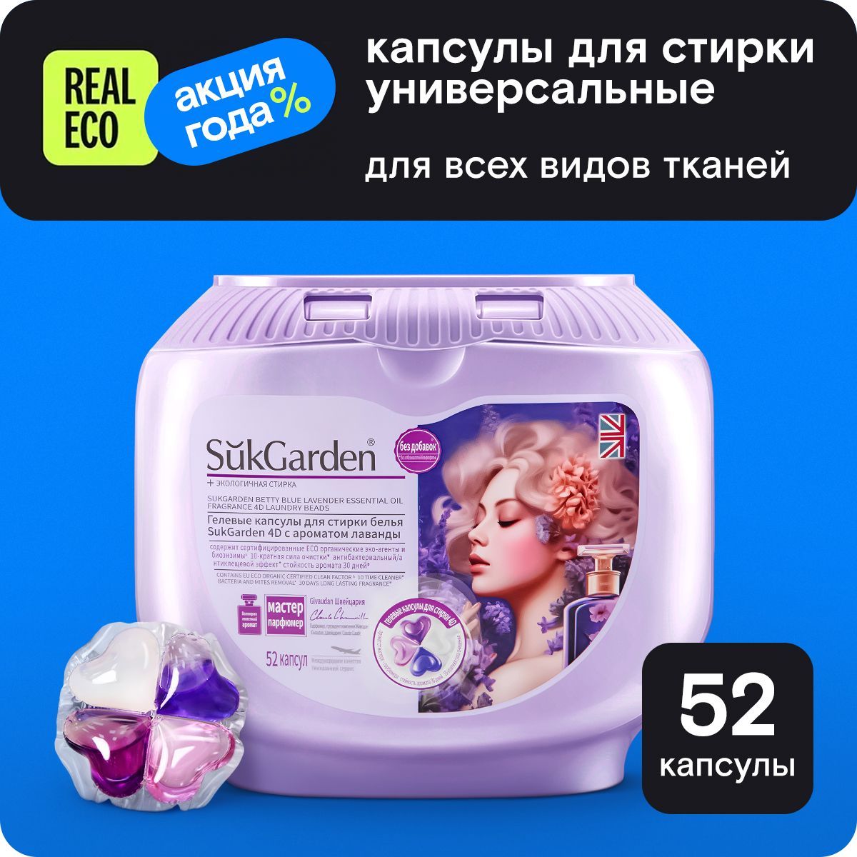 Капсулы для стирки белья SukGarden - парфюмированные с кондиционером