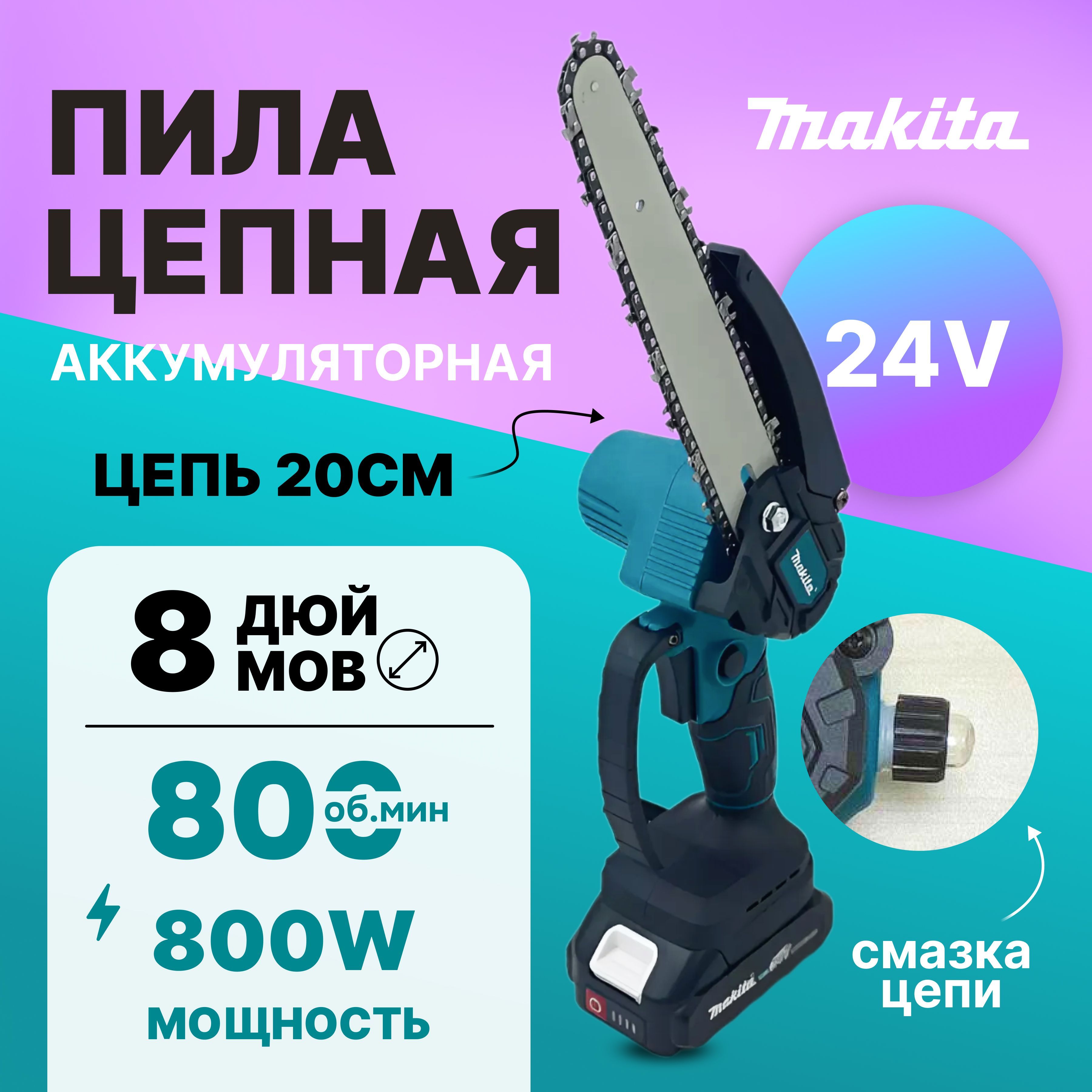 Пила аккумуляторная цепная 8 дюймов Makita/Сучкорез/Минипила/24V/Подача масла