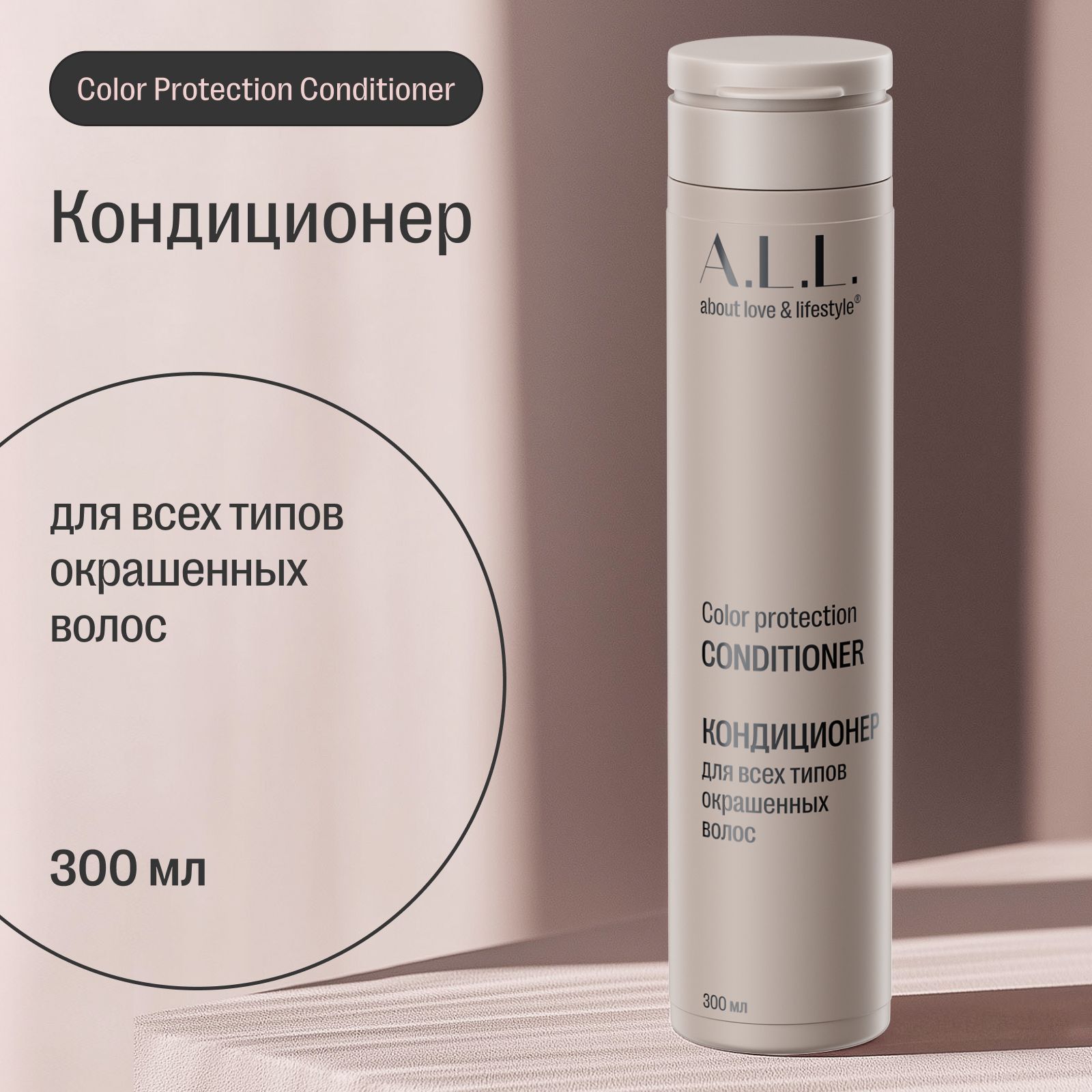 Кондиционер для всех типов окрашенных волос A.L.L. Color protection conditioner, 300 мл