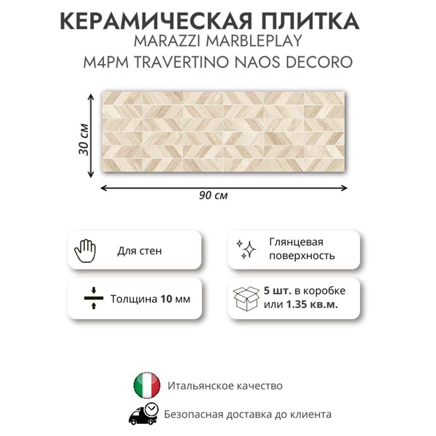 Керамическая плитка MARAZZI MARBLEPLAY Travertino Naos Decoro M4PM, 30x90 см, 1.35 кв.м (5 шт в упак)