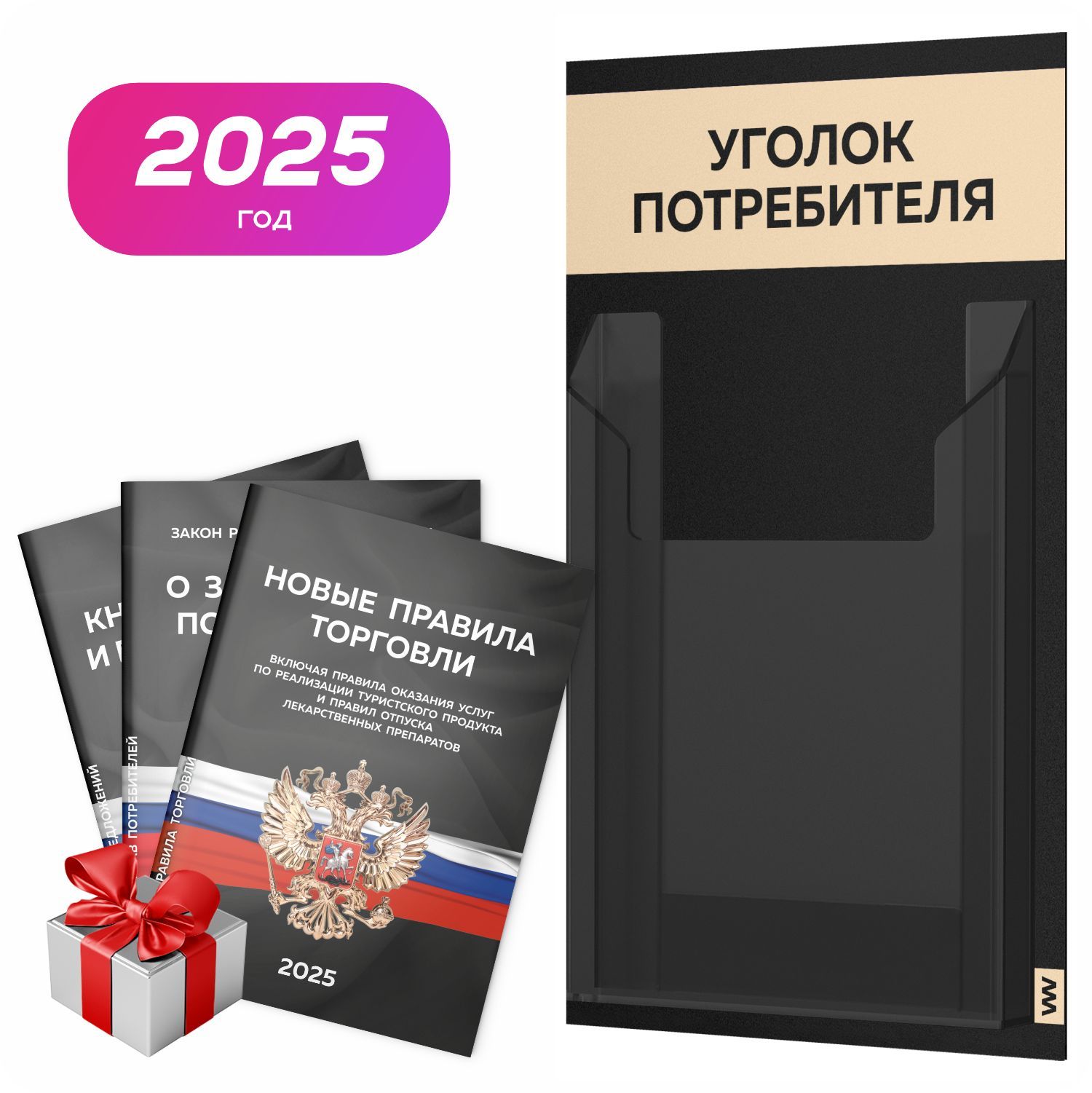 Уголок потребителя 2025 + комплект книг 2025 г, черный информационный стенд покупателя с бежевым, 1 карман, серия Black Mini, Айдентика Технолоджи