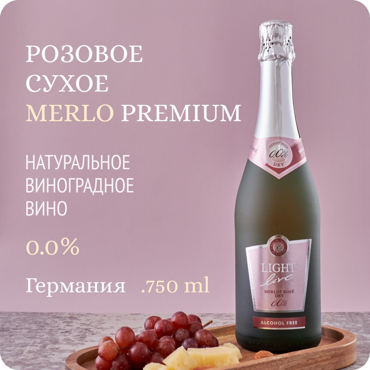 Безалкогольное шампанское сухое LIGHT LIVE Premium Merlot Rose Dry (Лайт Лив Премиум Мерло Розе Драй), игристое вино розовое, 100% натуральное, Германия (0.75L, Alc.0,0%)