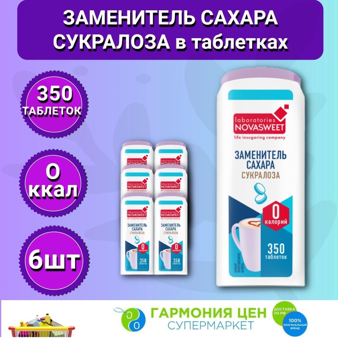 Заменитель сахара в таблетках Сукралоза NOVASWEET 6шт по 350 таб./д.