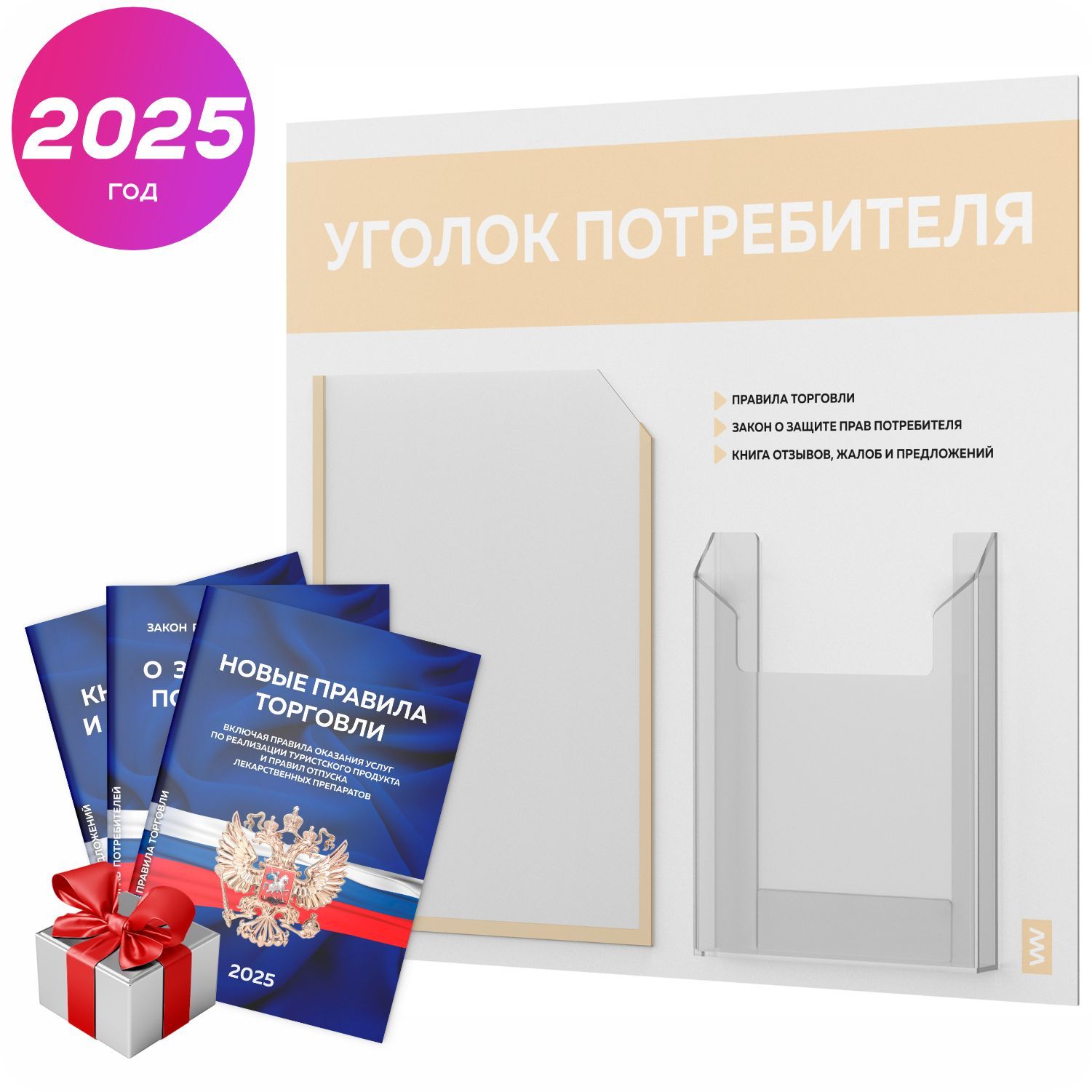 Уголок потребителя 2025 + комплект книг 2025 г, информационный стенд покупателя белый с бежевым, серия Light Color Plus, доска покупателя, Айдентика Технолоджи