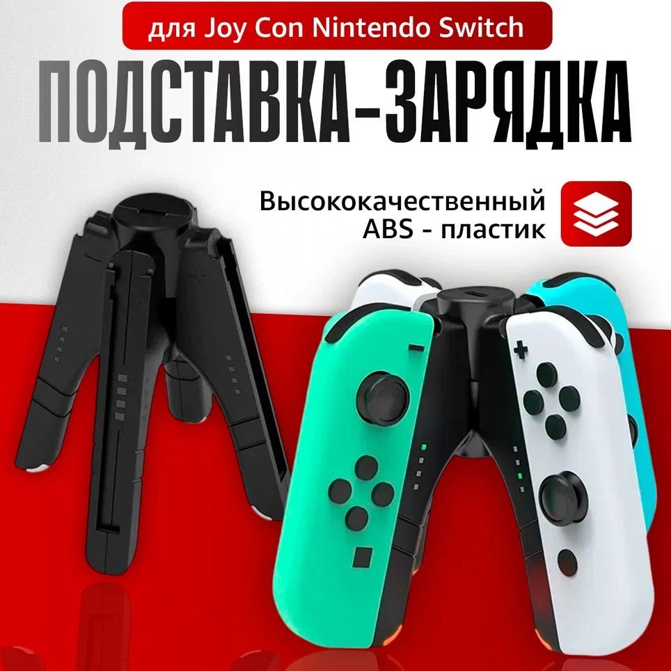 Подставка-зарядка DOBE для Joy-Con Nintendo Switch, TNS-1180