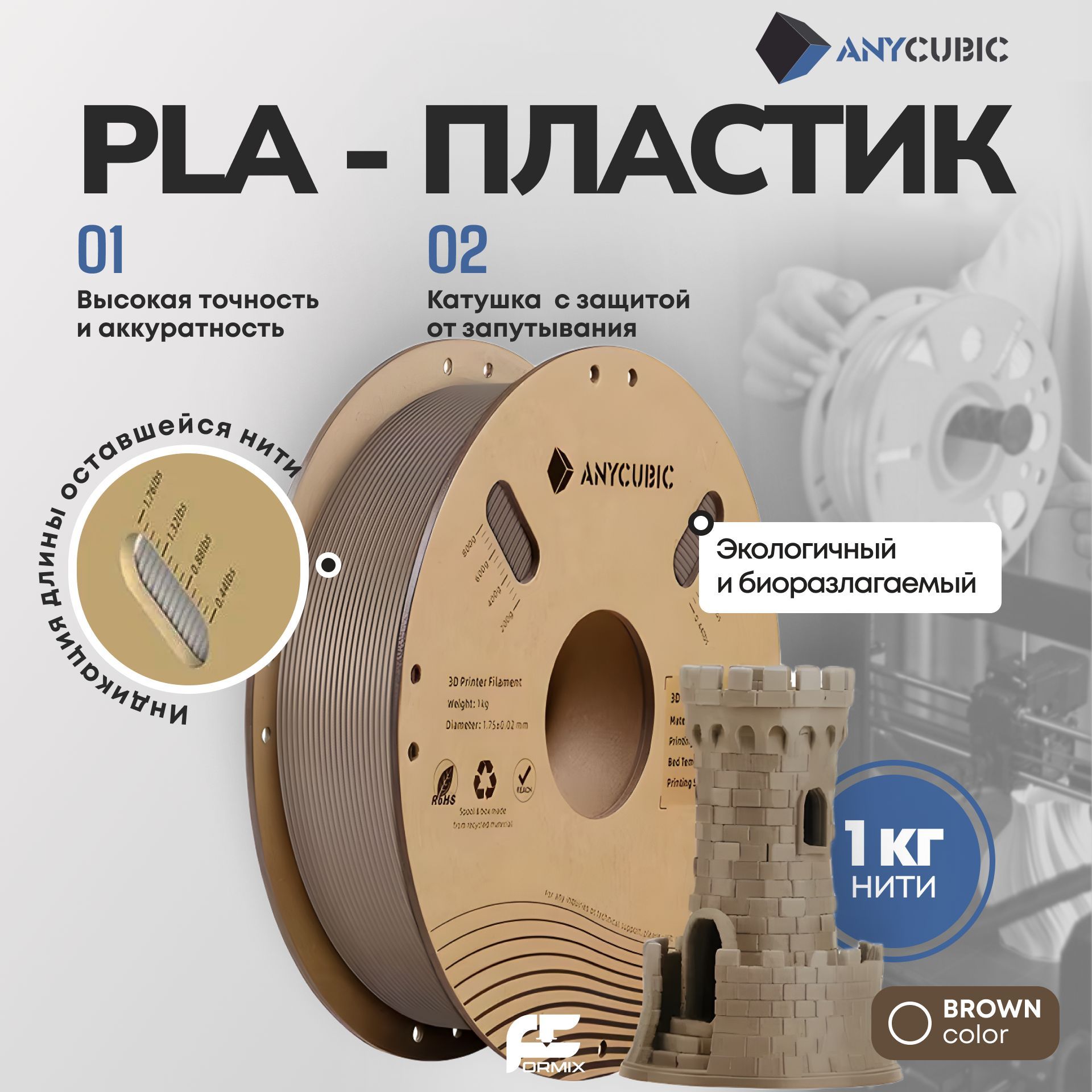 PLAпластик(FilamentПруток)Anycubicдля3DпринтераКоричневый(Brown)1KG(1,75мм),ревизияконца2024года