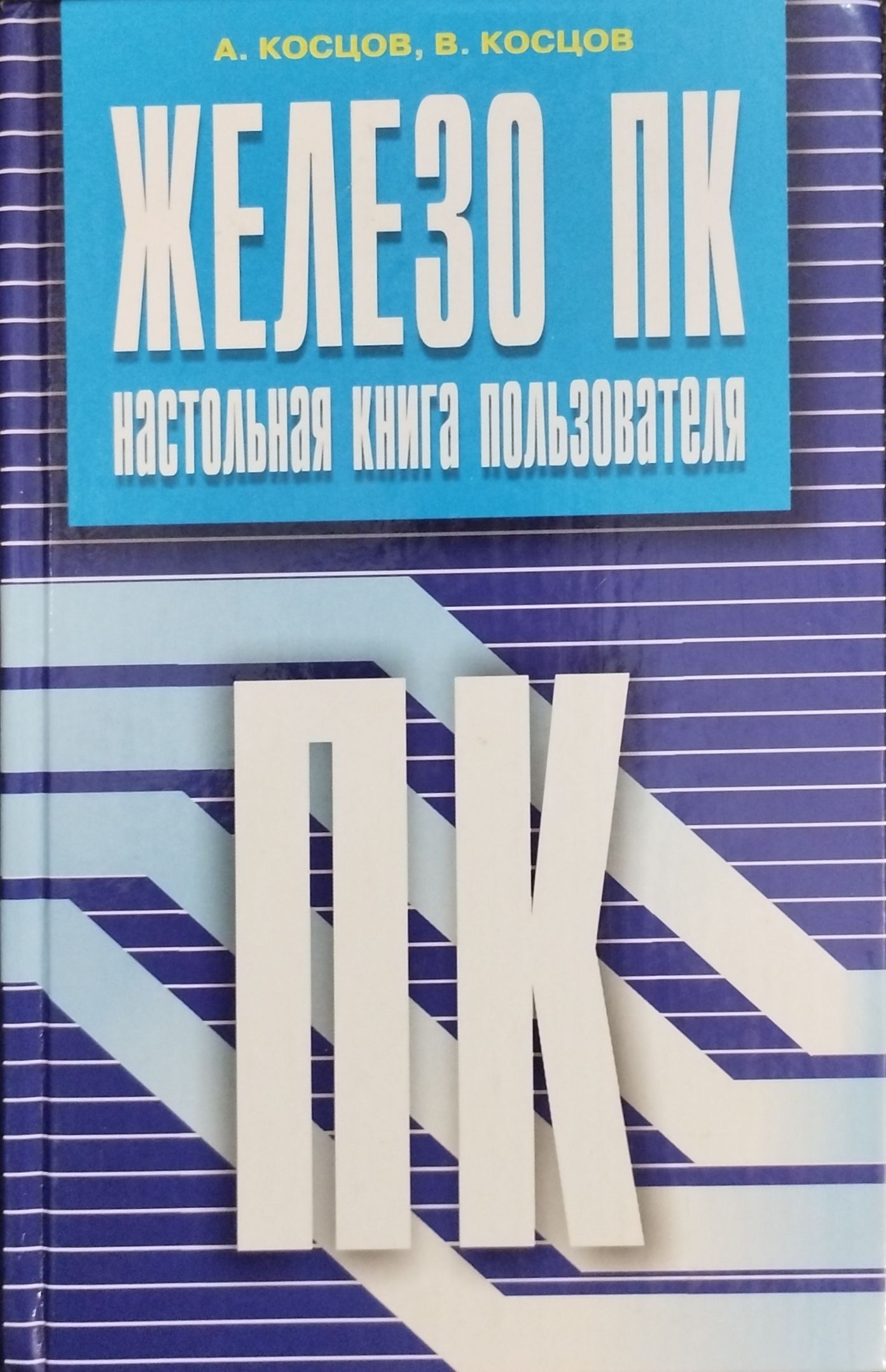 Уверенный пользователь персонального компьютера. Первый пользователь книга 5. Первый пользователь книга 5. Синее железо книга. Первый пользователь книга 5.
