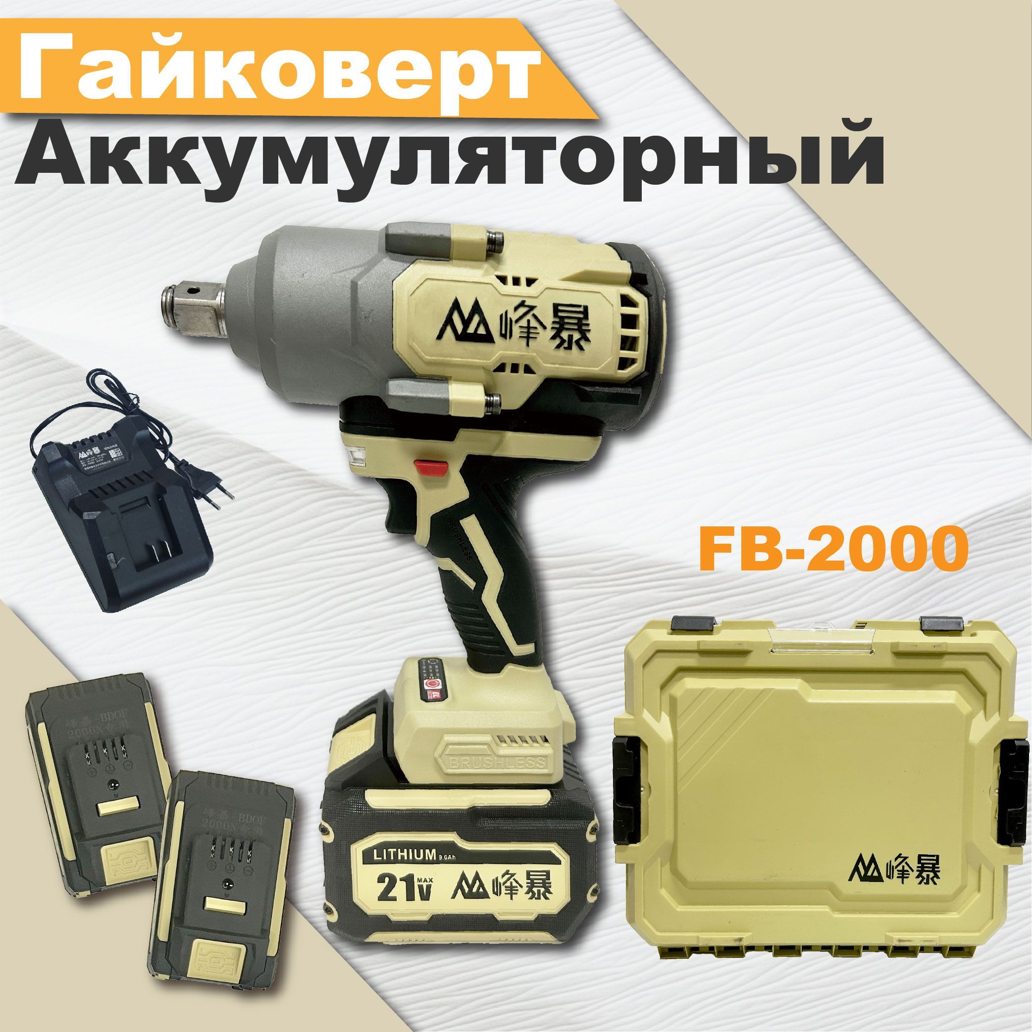 УдарныйгайковёртаккумуляторныйFB-20002*9.0AH.2000N.m