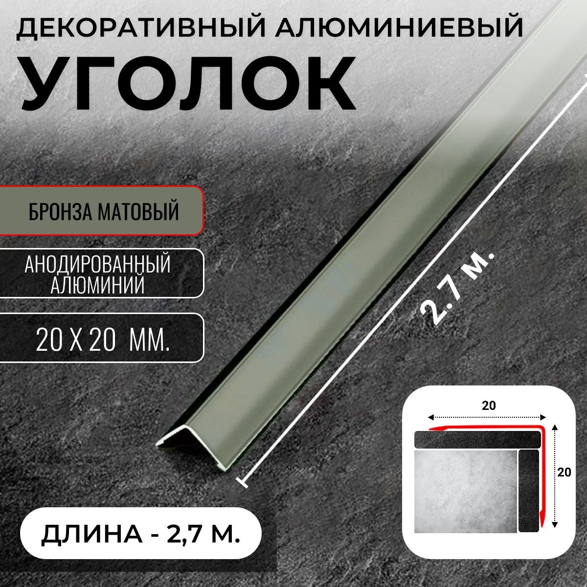 Алюминиевый анодированный декоративный уголок ПН 20х20мм бронза/мат длина 2,7 м.