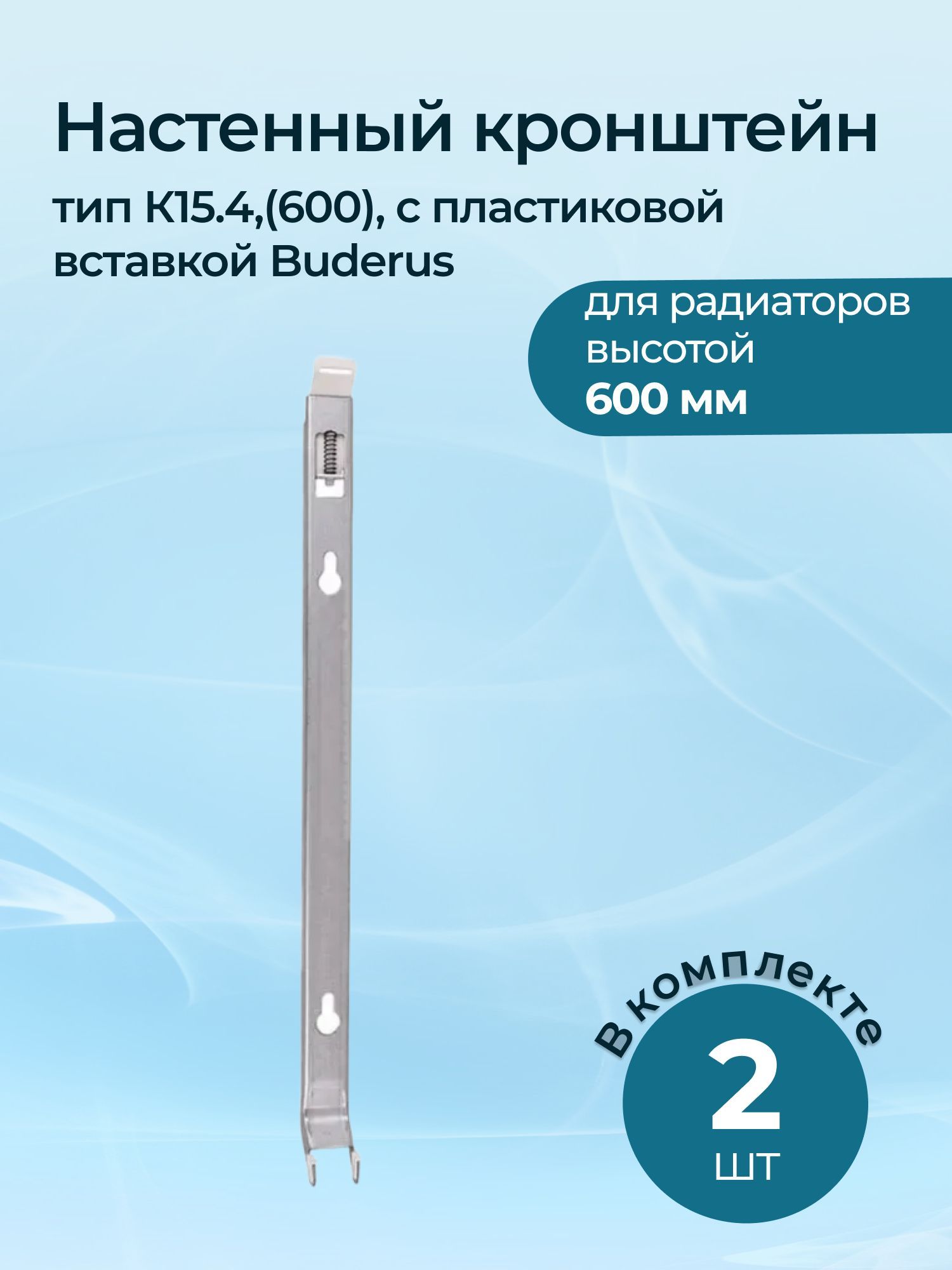 Комплект настенных кронштейнов тип К15.4,(600), с пластиковой вставкой Buderus - 2 шт.