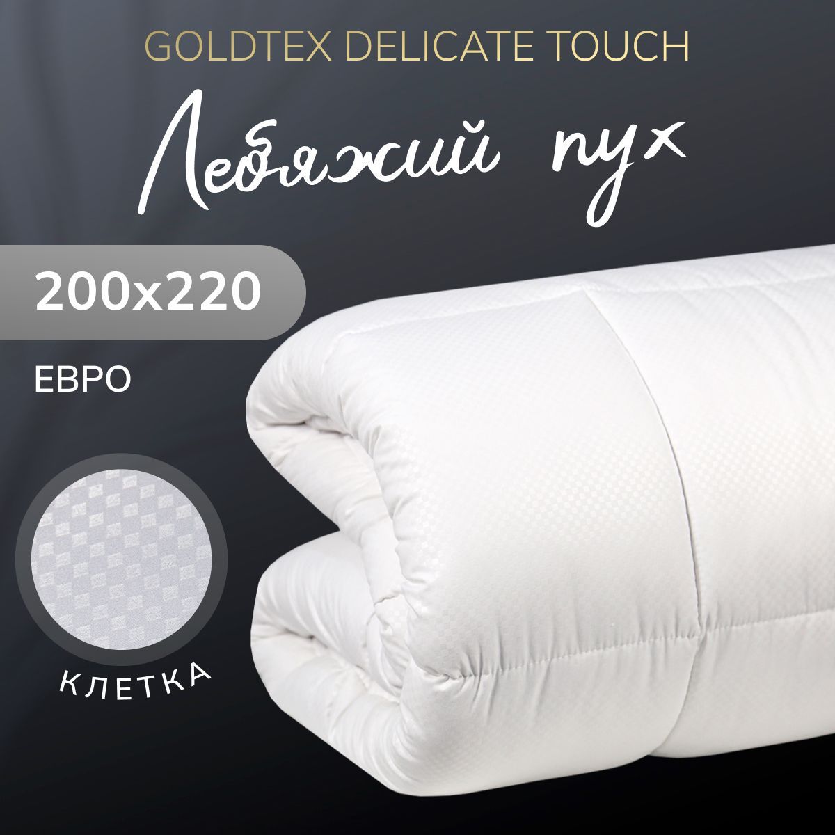 GOLDTEX hometextile Одеяло Евро 200x220 см, Зимнее, Всесезонное, с наполнителем Лебяжий пух, Искусственный пух, комплект из 1 шт