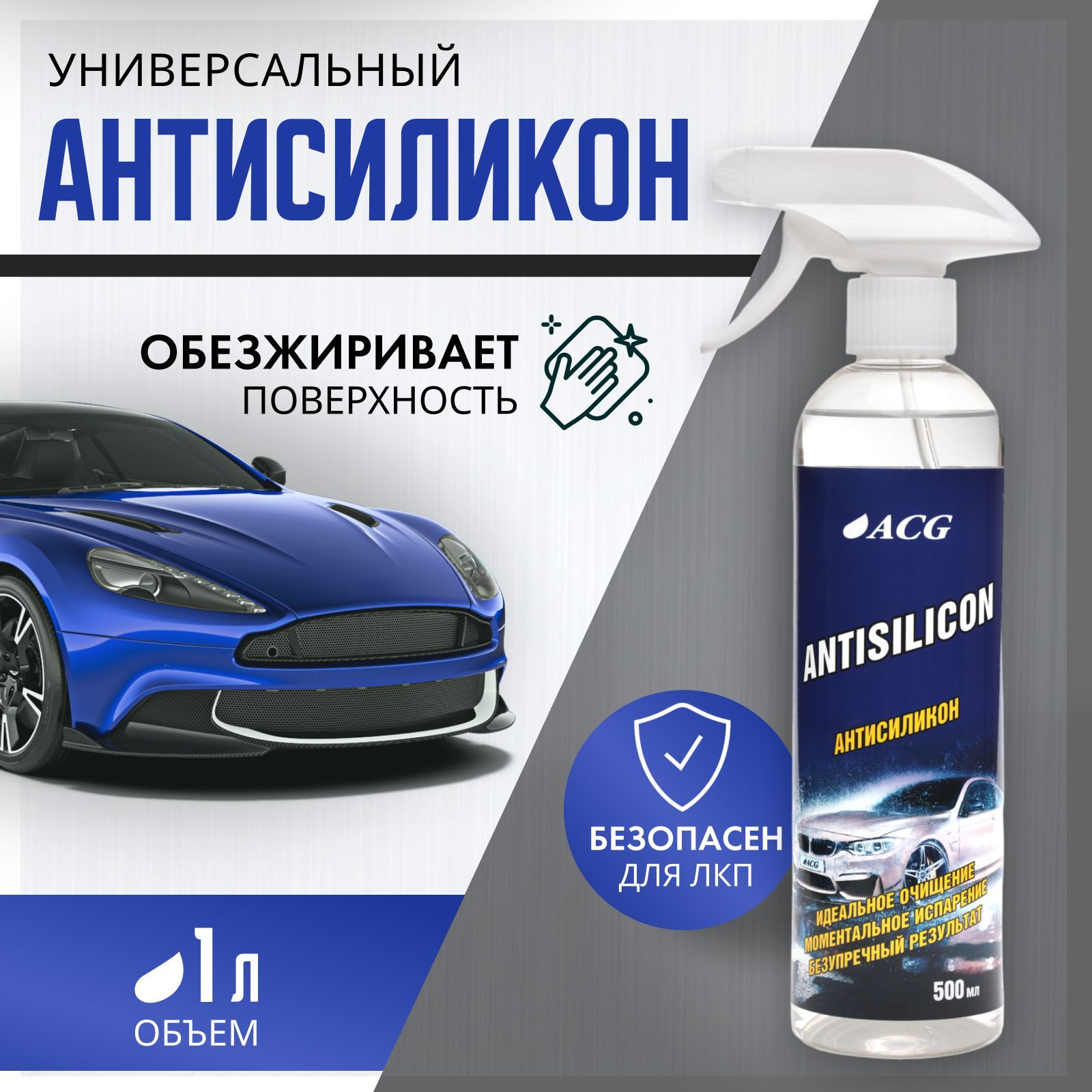 Обезжириватель для автомобиля ANTISILICON ACG 500 мл