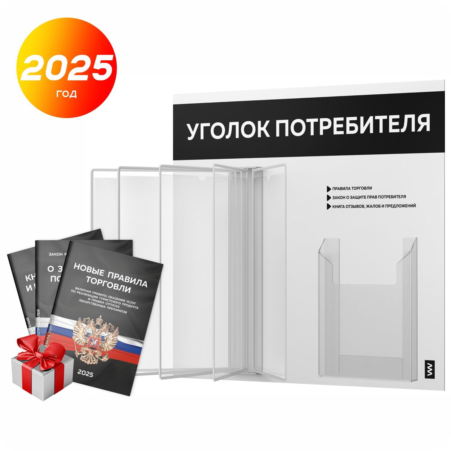 Уголок потребителя перекидной 2025 + комплект книг 2025 г, 5 двусторонних карманов, информационный стенд покупателя белый с черным, серия COMBO, Айдентика Технолоджи