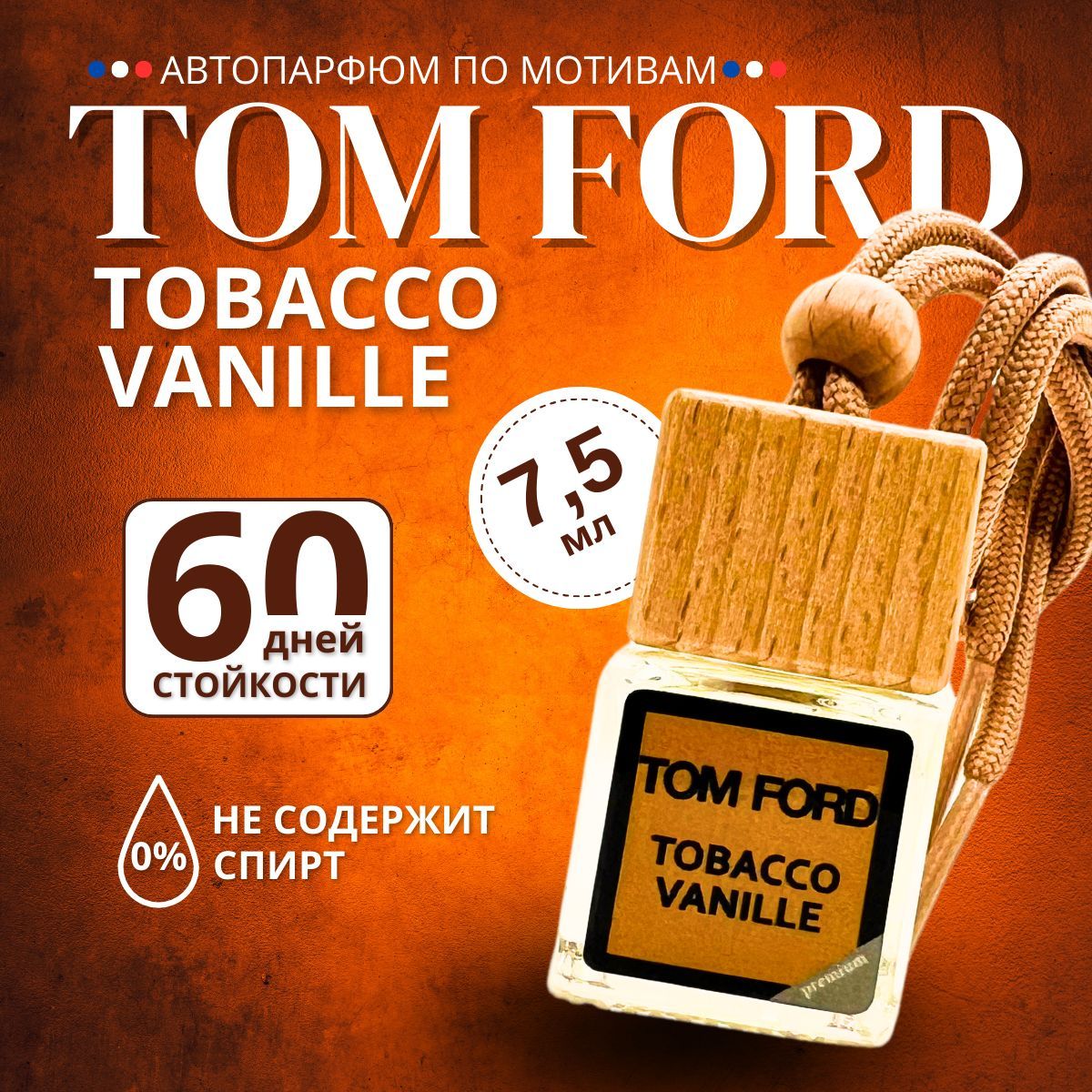 Подвесной автомобильный ароматизатор воздуха Tom Ford Tobacco Vanille, 7,5 мл, в стеклянном флаконе