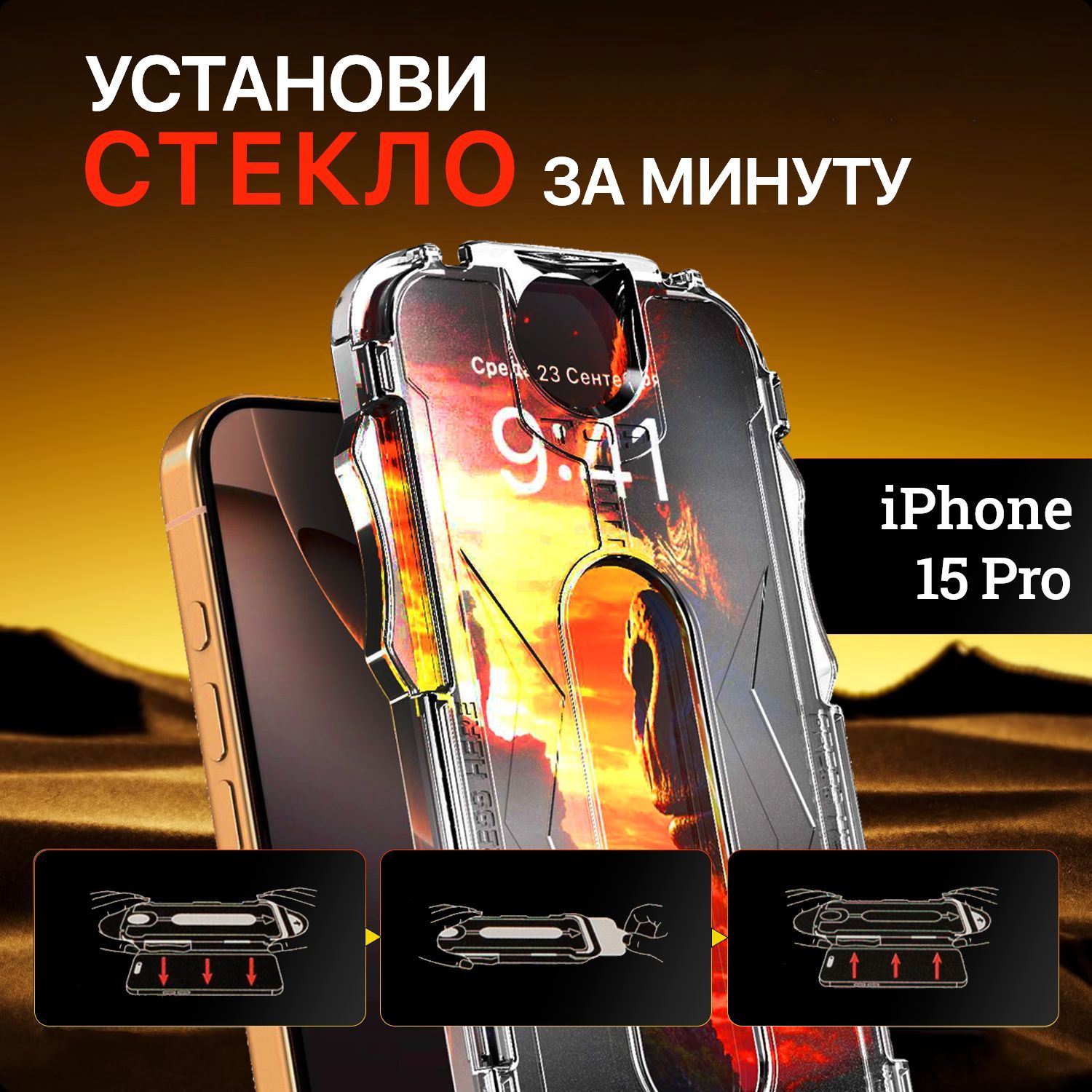 Защитное стекло на Айфон 15 Про / для iPhone 15 Pro, усиленное, противоударное