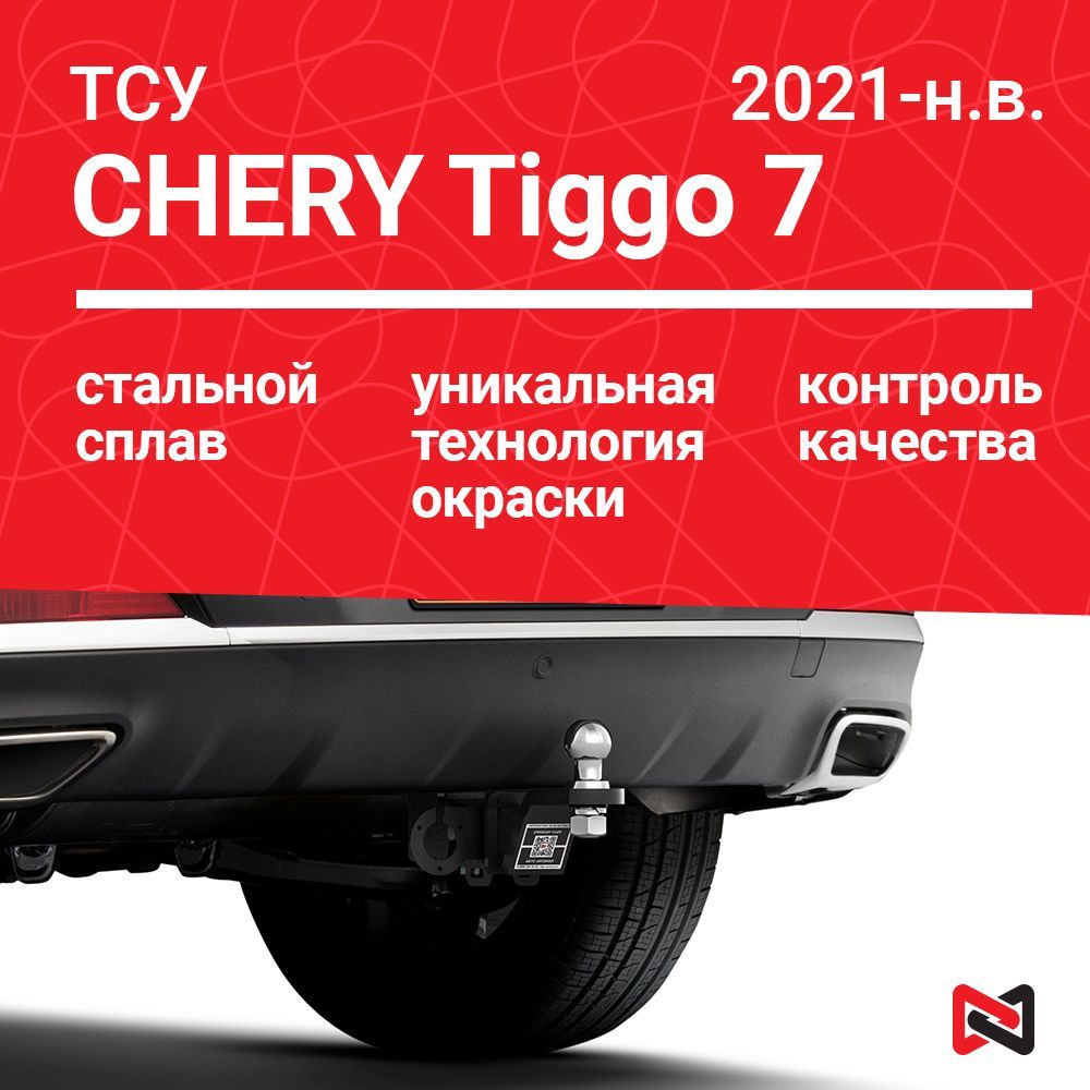 Фаркоп (ТСУ) для CHERY Tiggo 7 / Exeed LX (2021-н.в.)