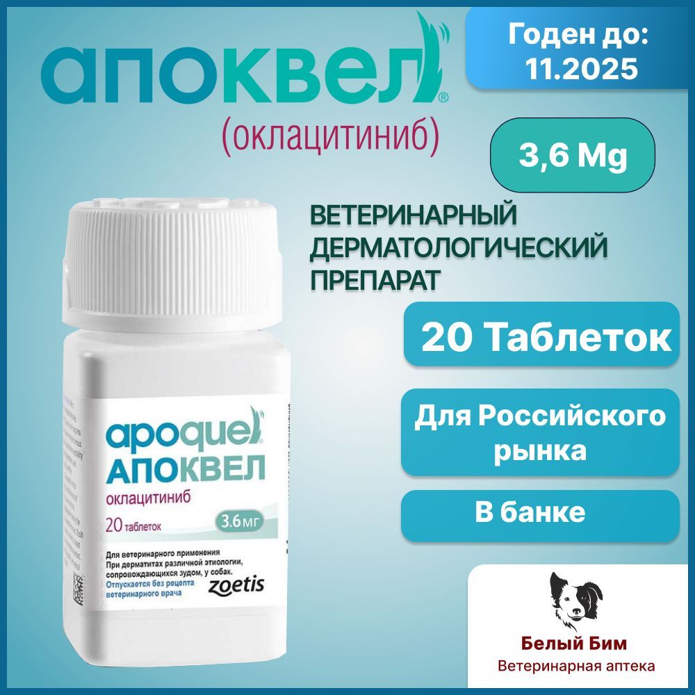 Апоквел 3,6 мг 20 таблеток ветеринарный препарат для снятия аллергического зуда и воспаления кожи у собак