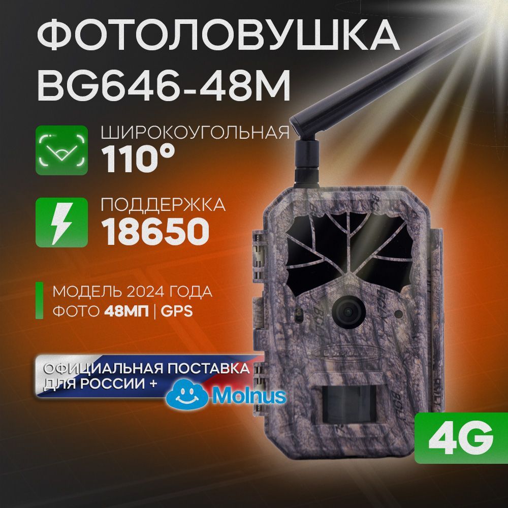 Фотоловушка Bolyguard BG636-48M 4G GPS широкоугольная. Для наблюдения за животными, охраны, охоты.