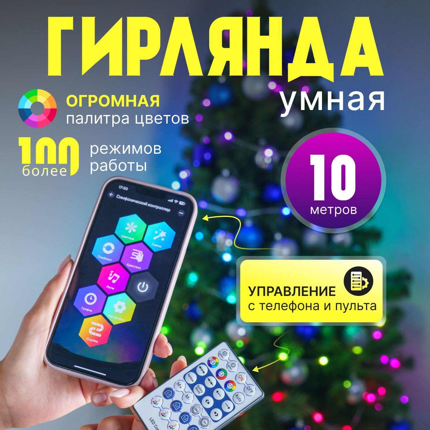 Умнаягирлянда/Гирлянданить100LED10мUSB/управлениестелефона