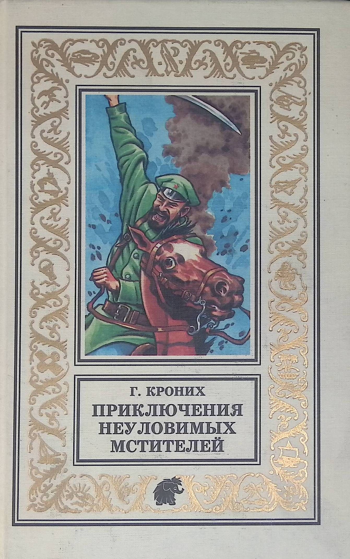 Неуловимые мстители 2015. Неуловимые мстители книга. Постер неуловимые мстители 1967. Неуловимые мстители 1966. Неуловимый мститель 6 букв.