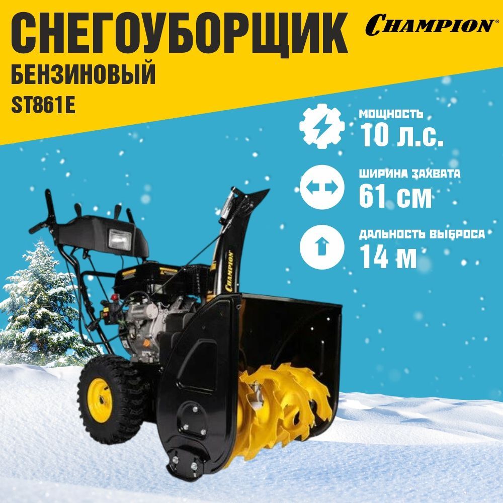 СнегоуборщикбензиновыйCHAMPIONST861E,мощность10л/с,шириназахвата61см,шириназахвата54см,электростартер