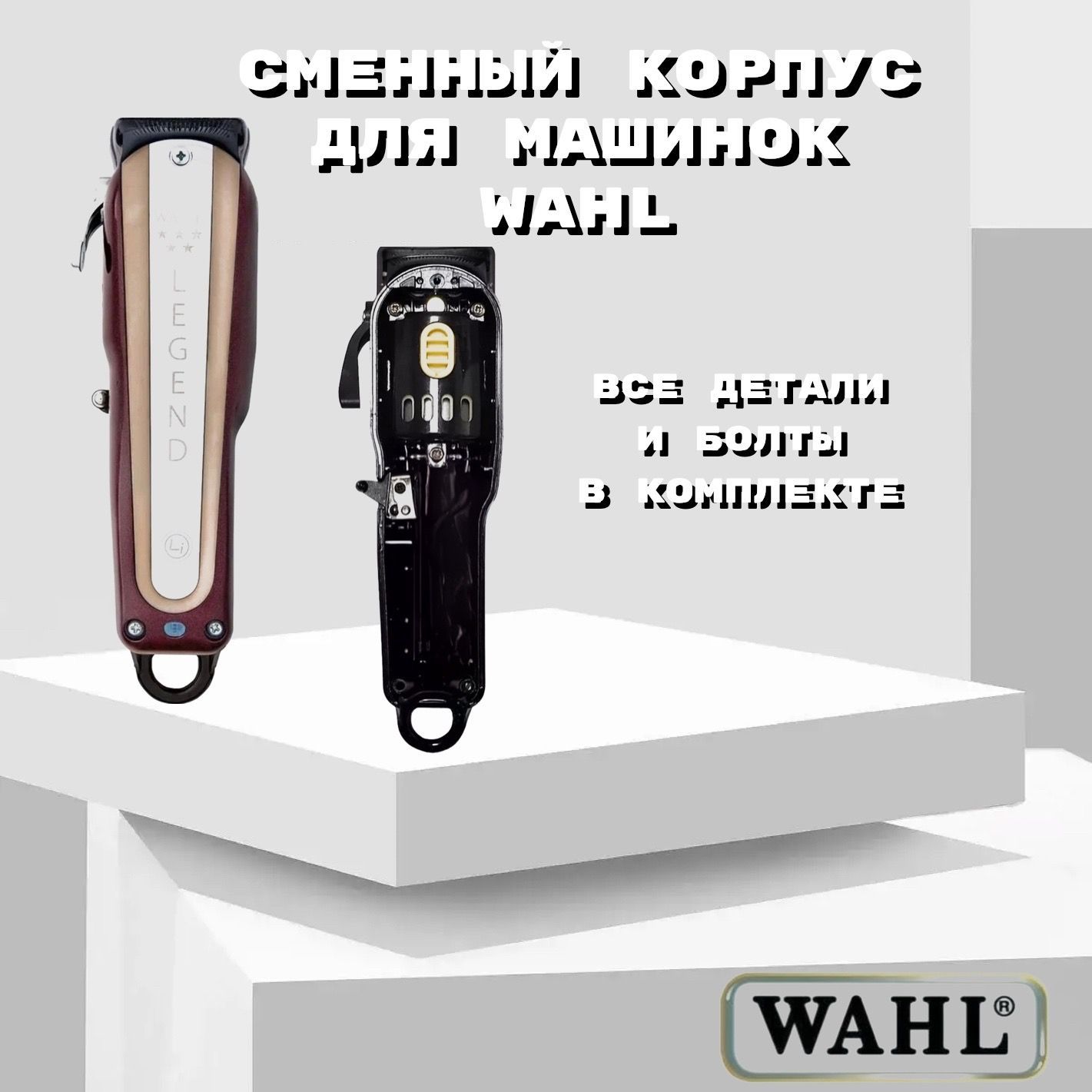 Сменный корпус машинки для стрижки Wahl (Legend)