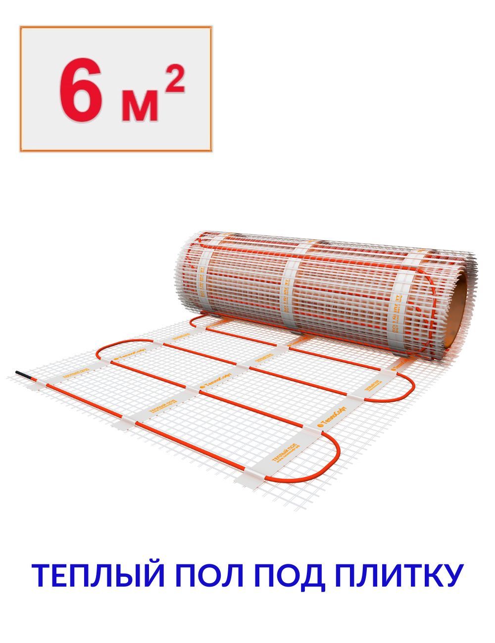 Тёплый пол электрический под плитку 6 м2 в ванную, на кухню, в санузел. Нагревательный мат двужильный 6м.кв