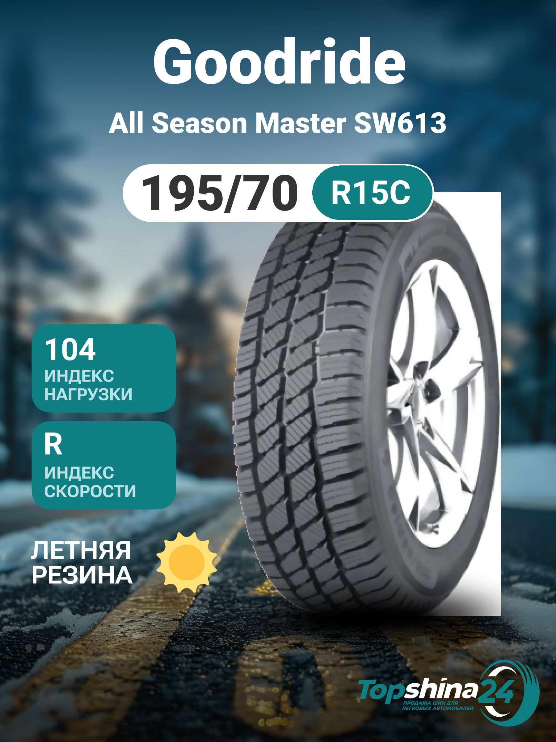 Goodride All Season Master SW613 Шины  летние 195/70  R15С 104R