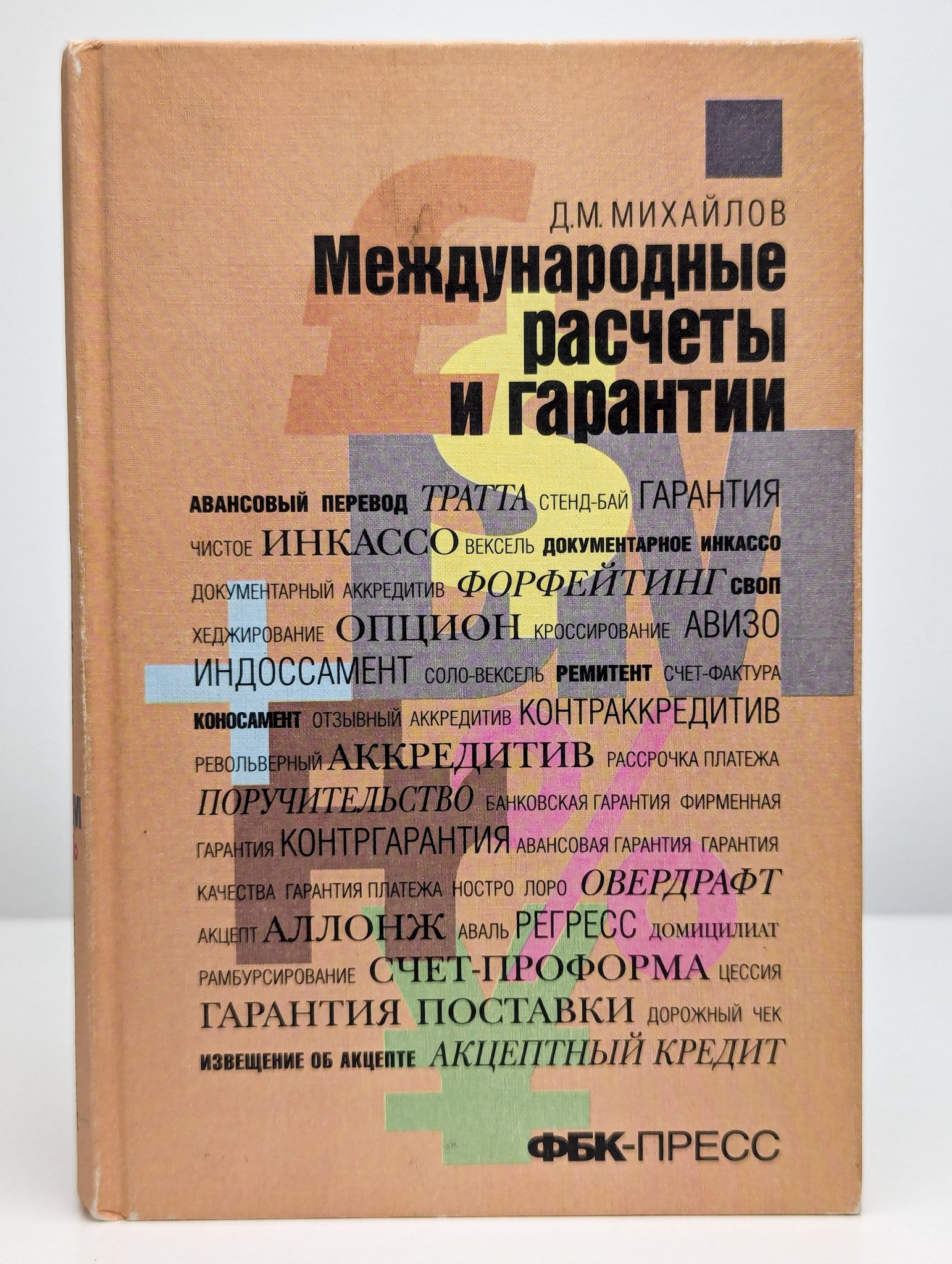 Международные расчеты и гарантии | Михайлов Дмитрий Михайлович