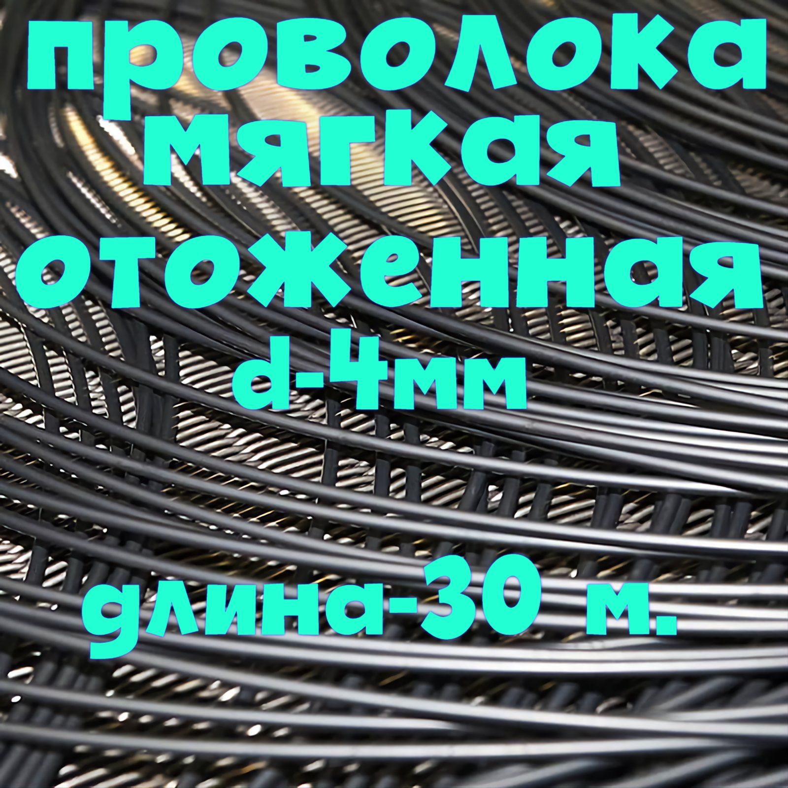 проволока мягкая 4 мм...