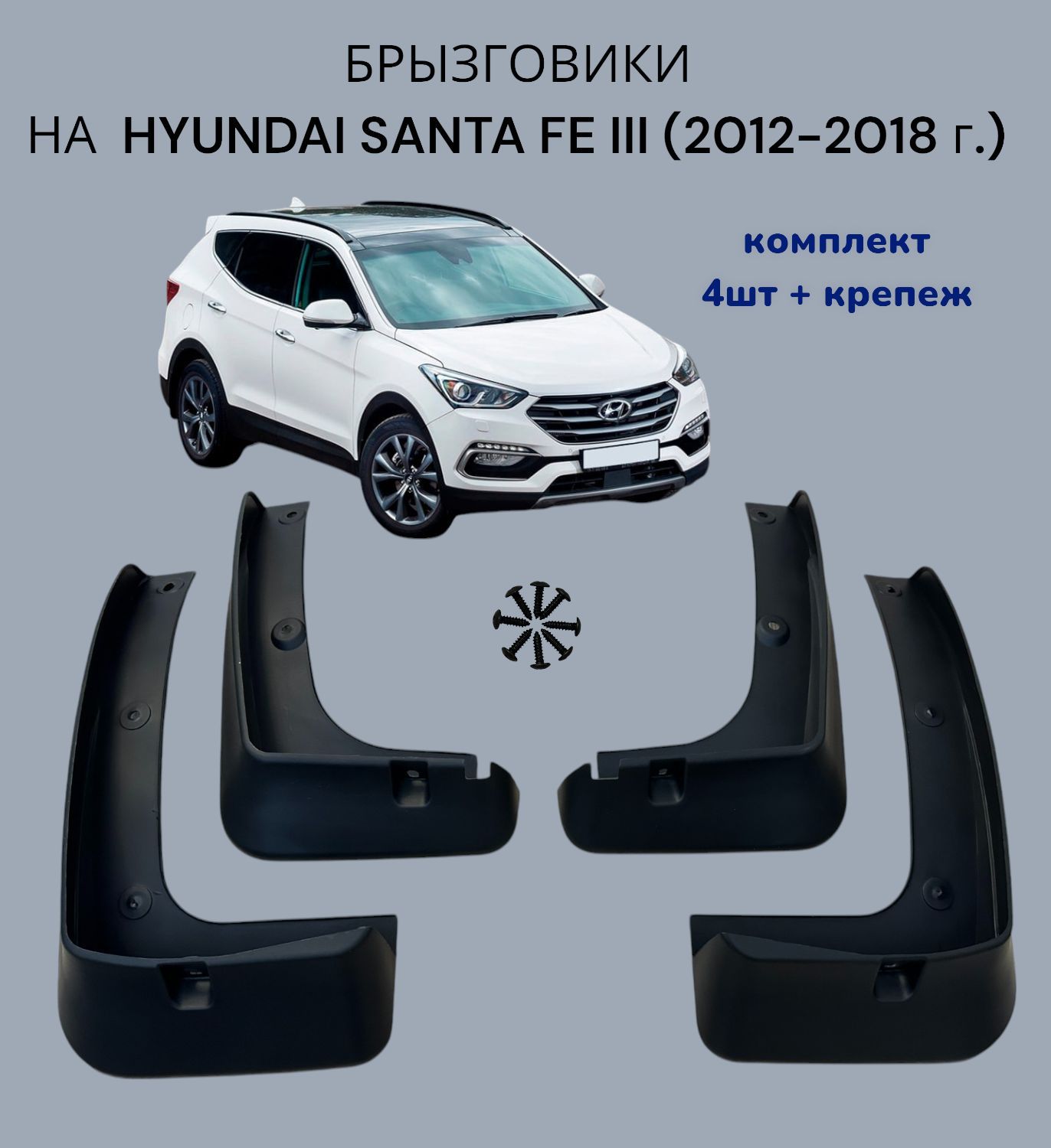 Брызговики для Hyundai Santa Fe III (2012-2018г.в.) комплект (4 шт+крепеж)/ Хендай Санта Фе 2012-2018