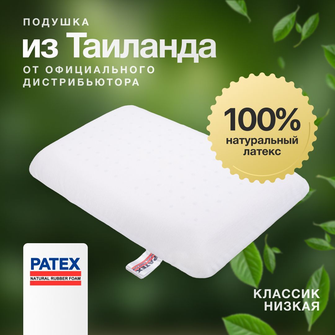 Ортопедическая подушка для сна PATEX Классик Низкая 100% натуральный латекс Таиланд