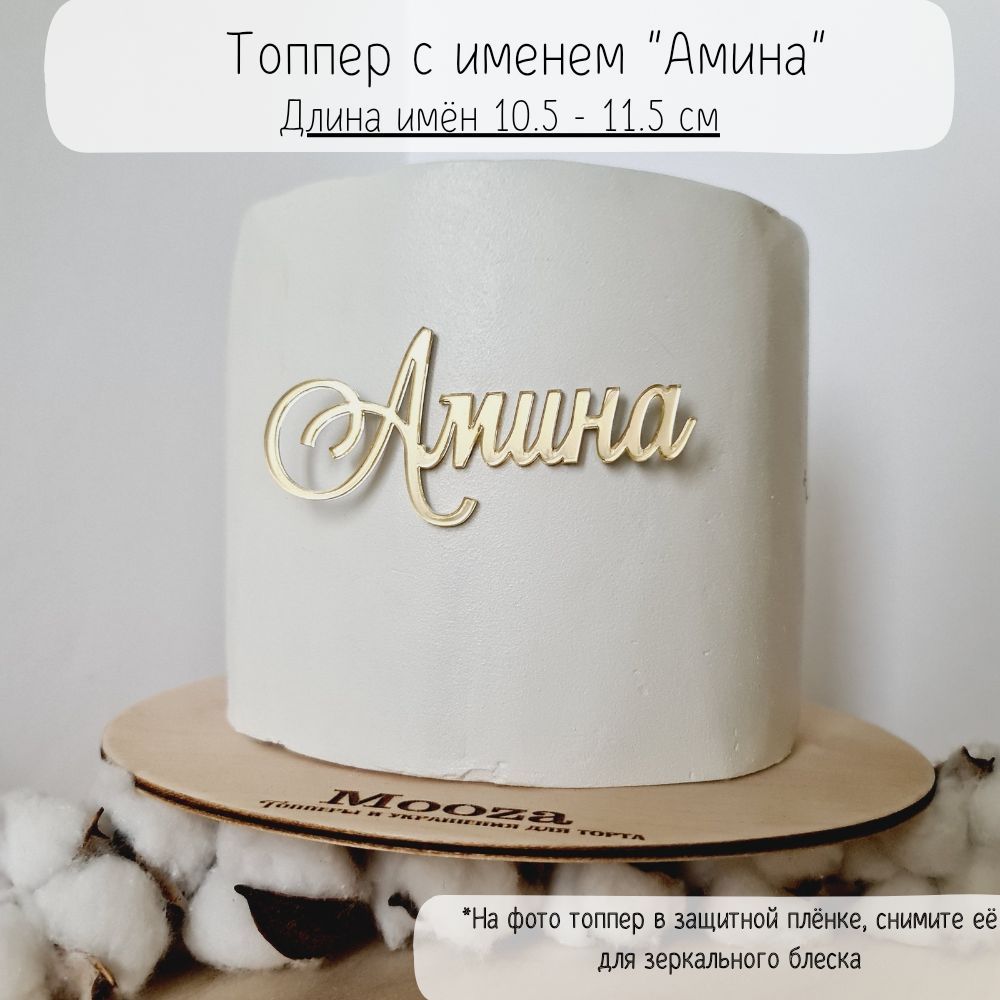 Mooza Топпер для торта, 1 шт, 1 уп.