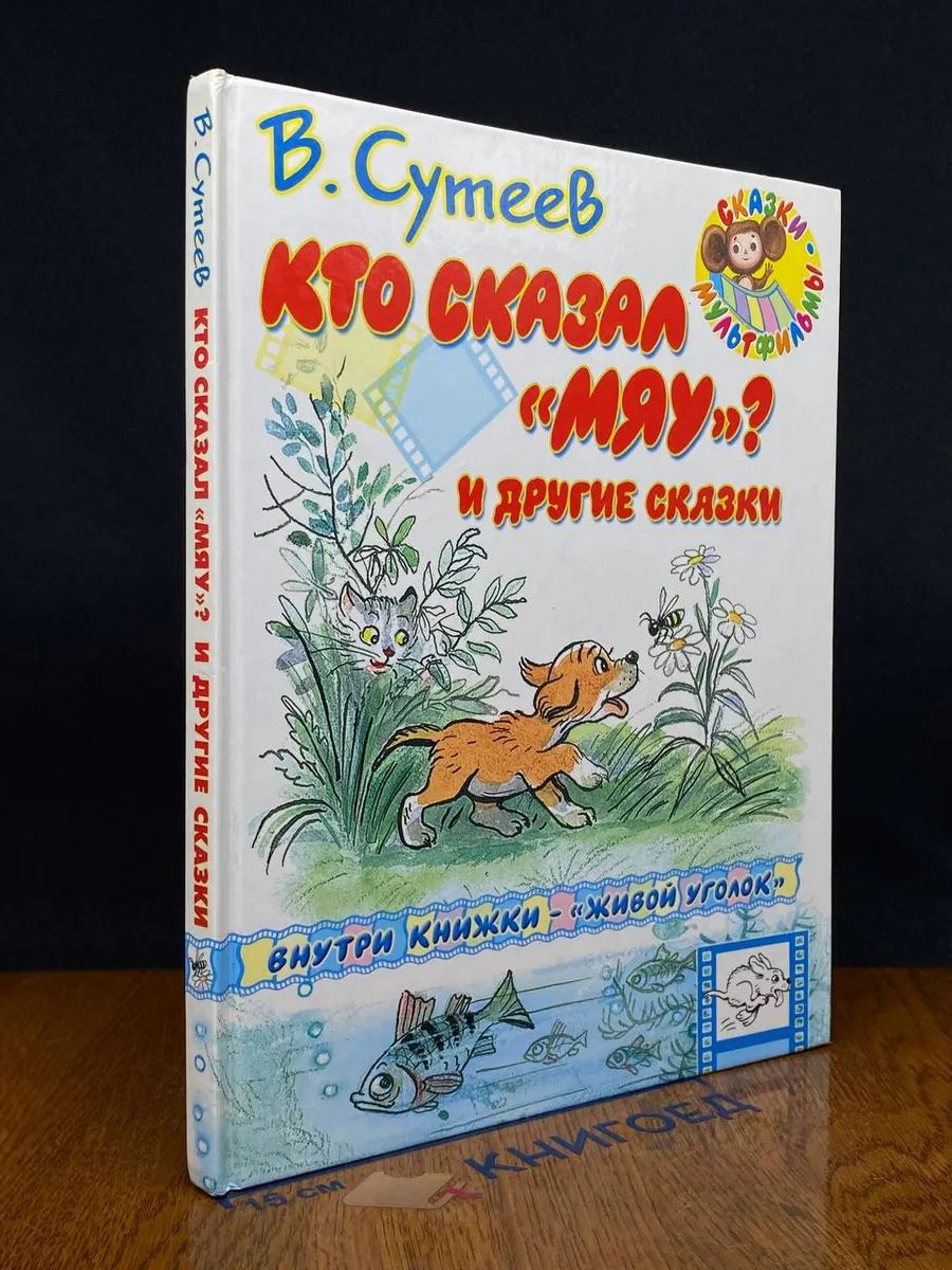 Кто сказал мяу?