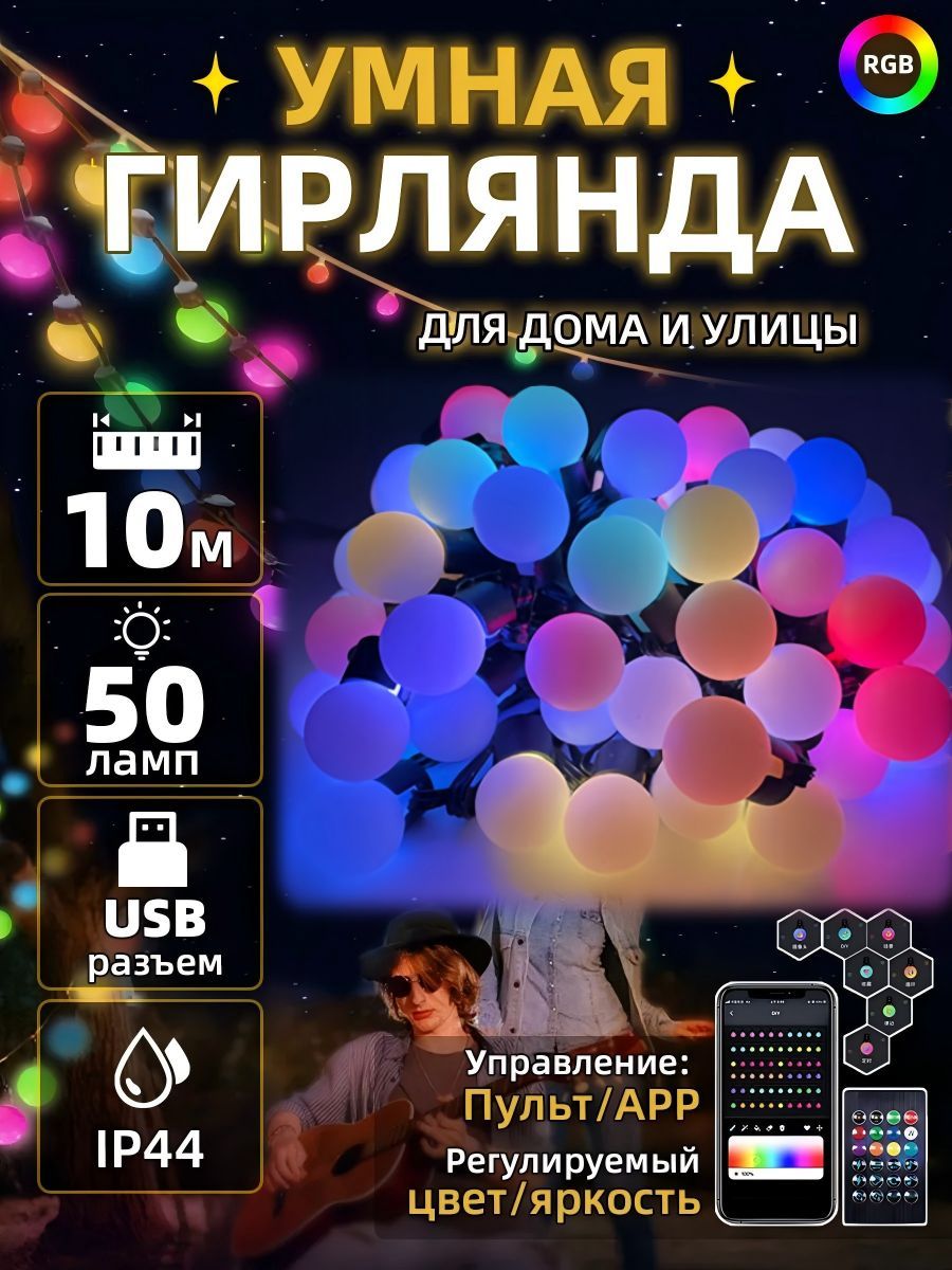 Умная гирлянда RGB "Шарики" матовая 10м с дистанционным управлением50 ламп/Электрогирлянда интерьерная