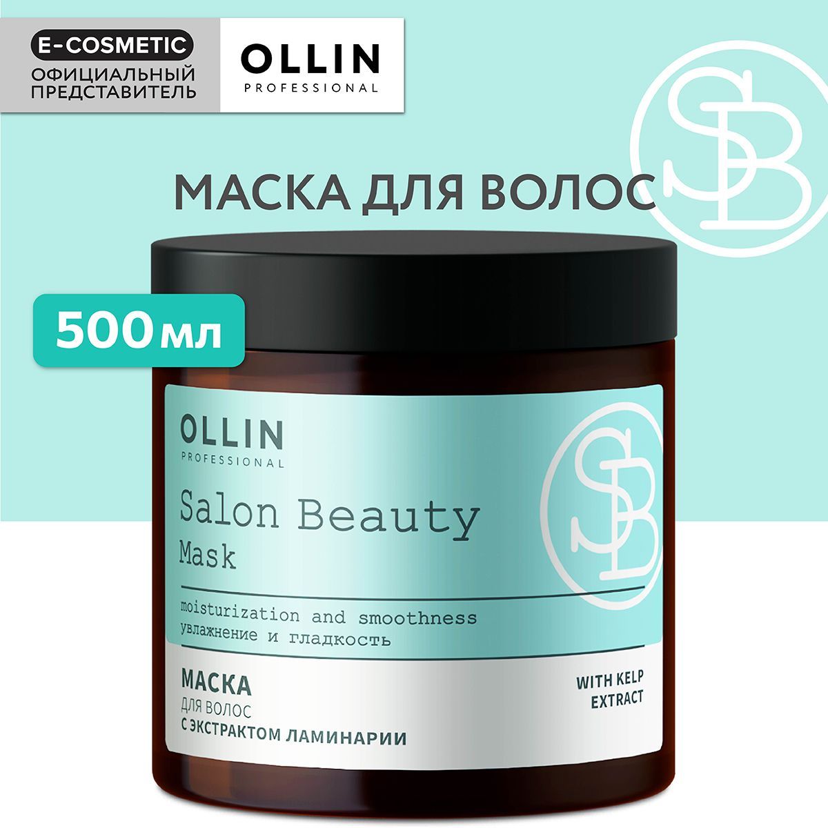 OLLINPROFESSIONALМаскаSALONBEAUTYдляуходазаволосамисэкстрактомламинарии500мл