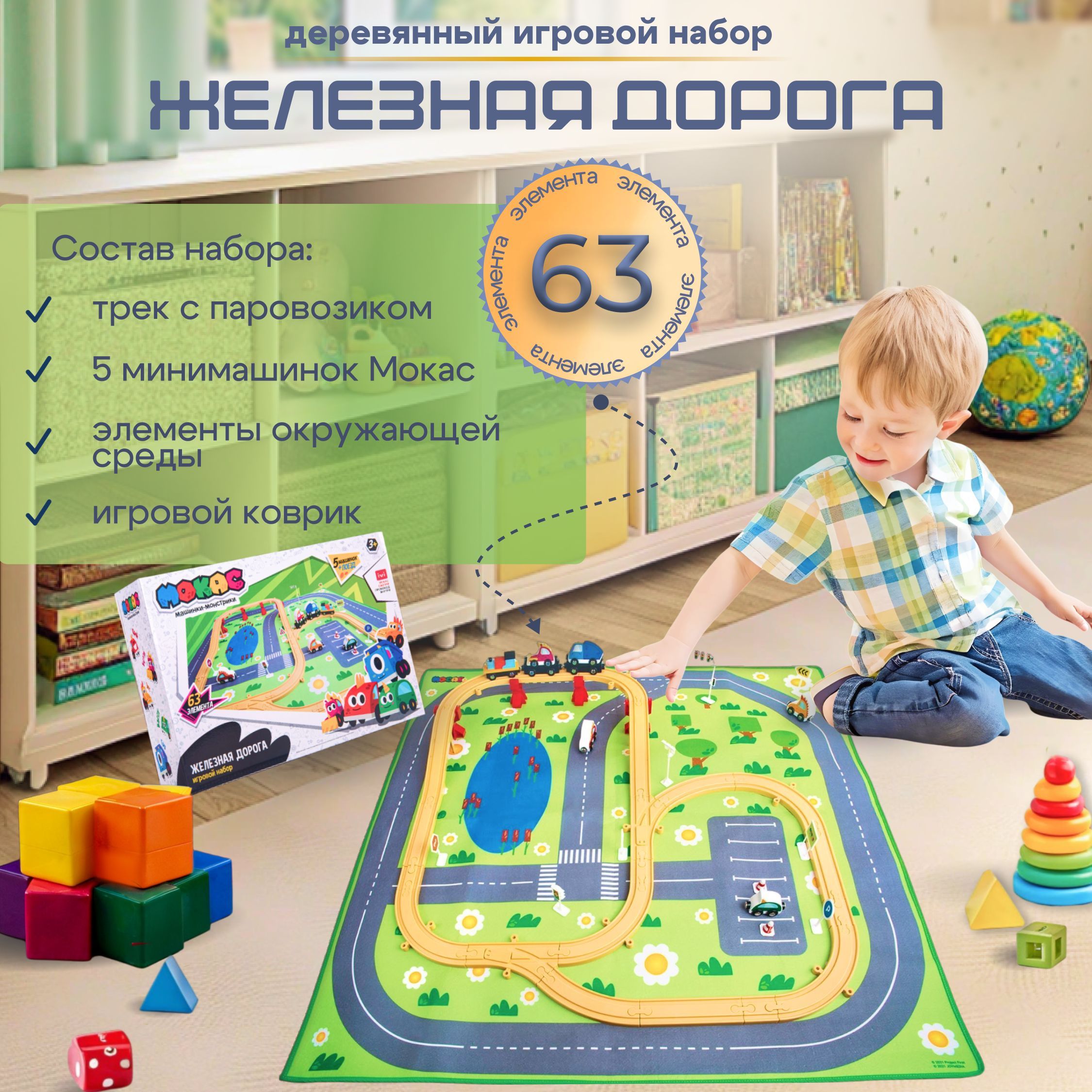 Игровой набор. Мокас. Железная дорога 63 элемента